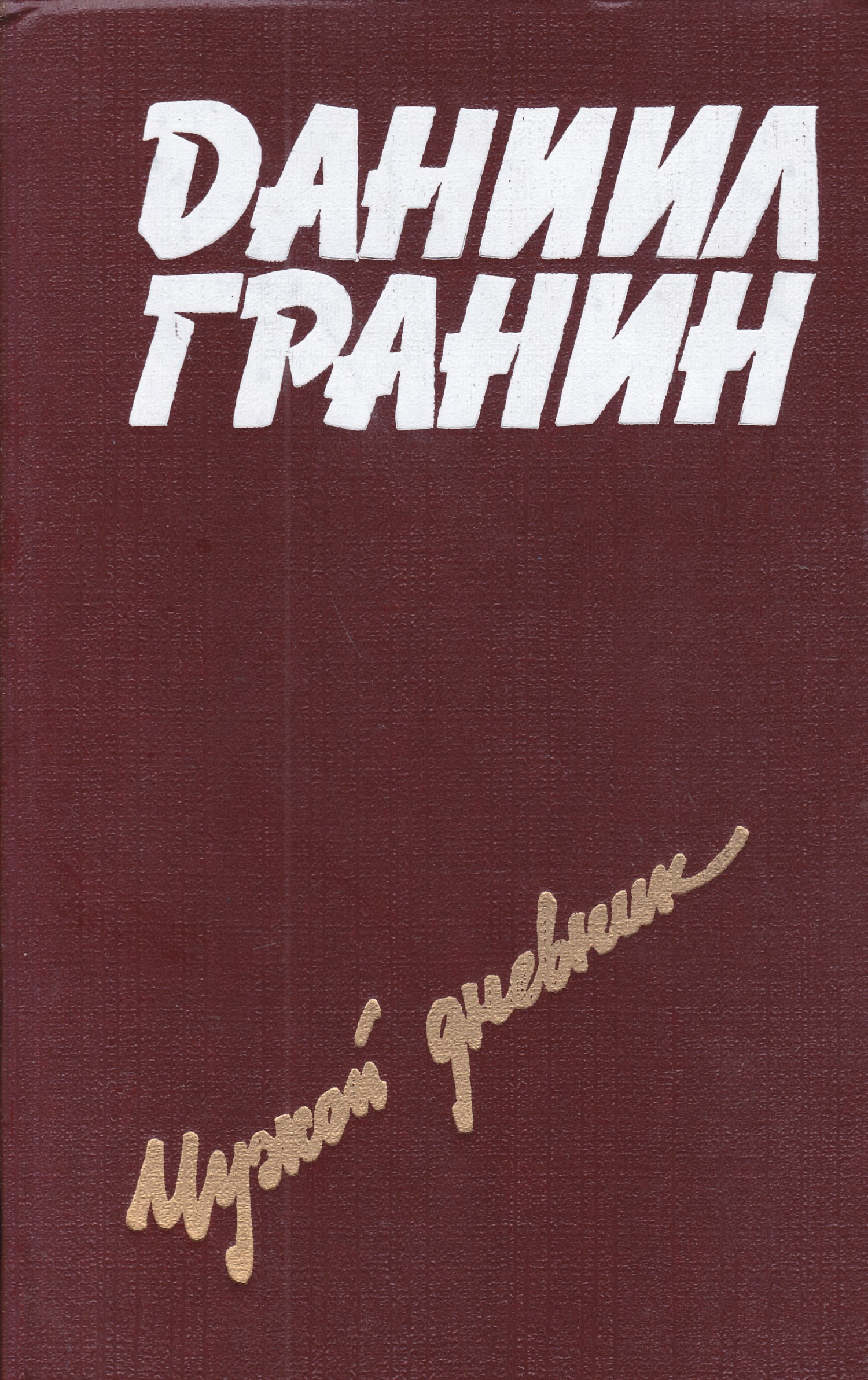 Повесть дневник. Гранин чужой дневник. Чужой дневник книга. Гранин Даниил книги список. Гранин, Даниил Александрович чужой дневник книга.