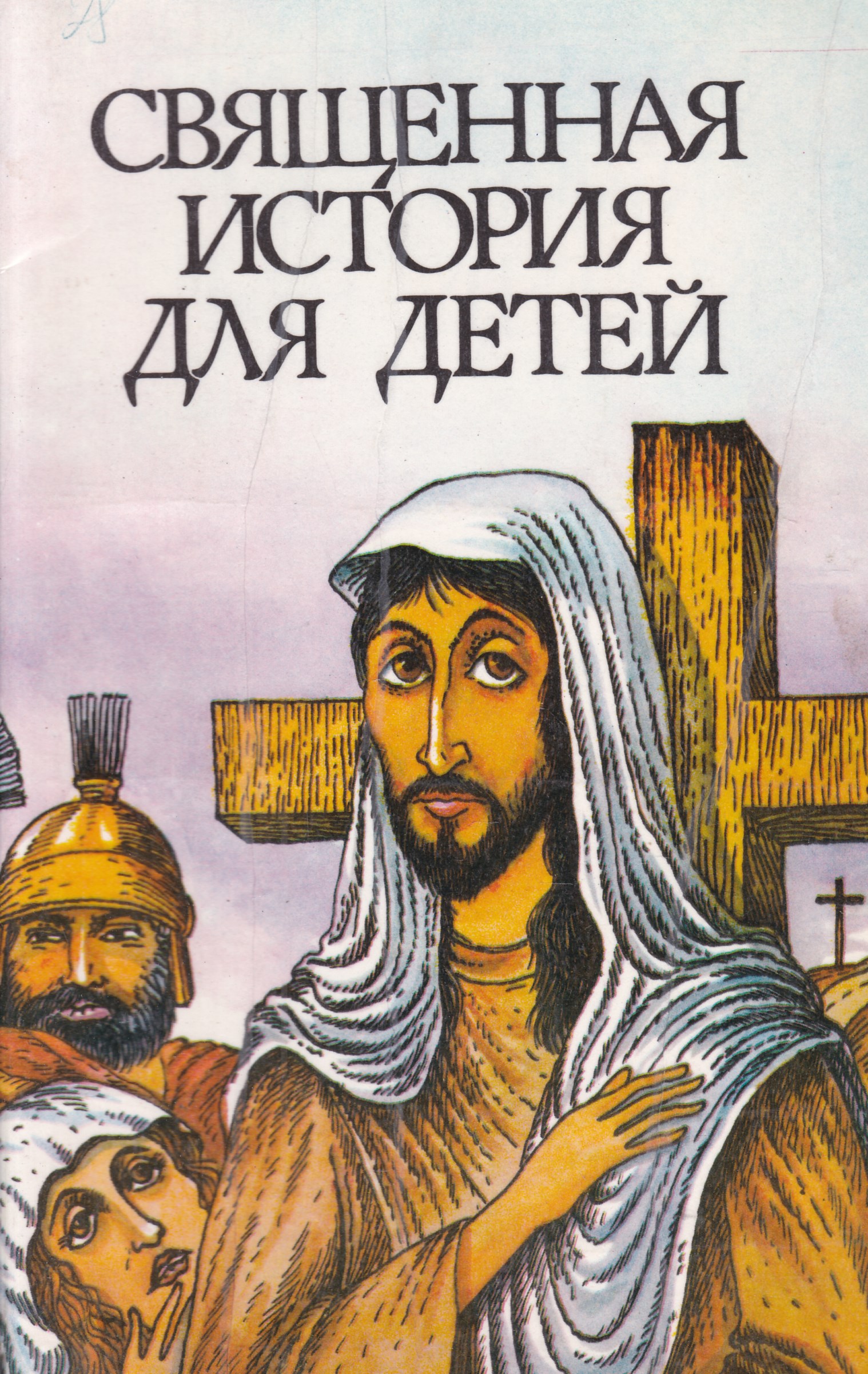 Священная история книга. Священная история для детей. Священная история для детей книга. Львова м.а. "Священная история для детей". Священная история книга для детей купить.