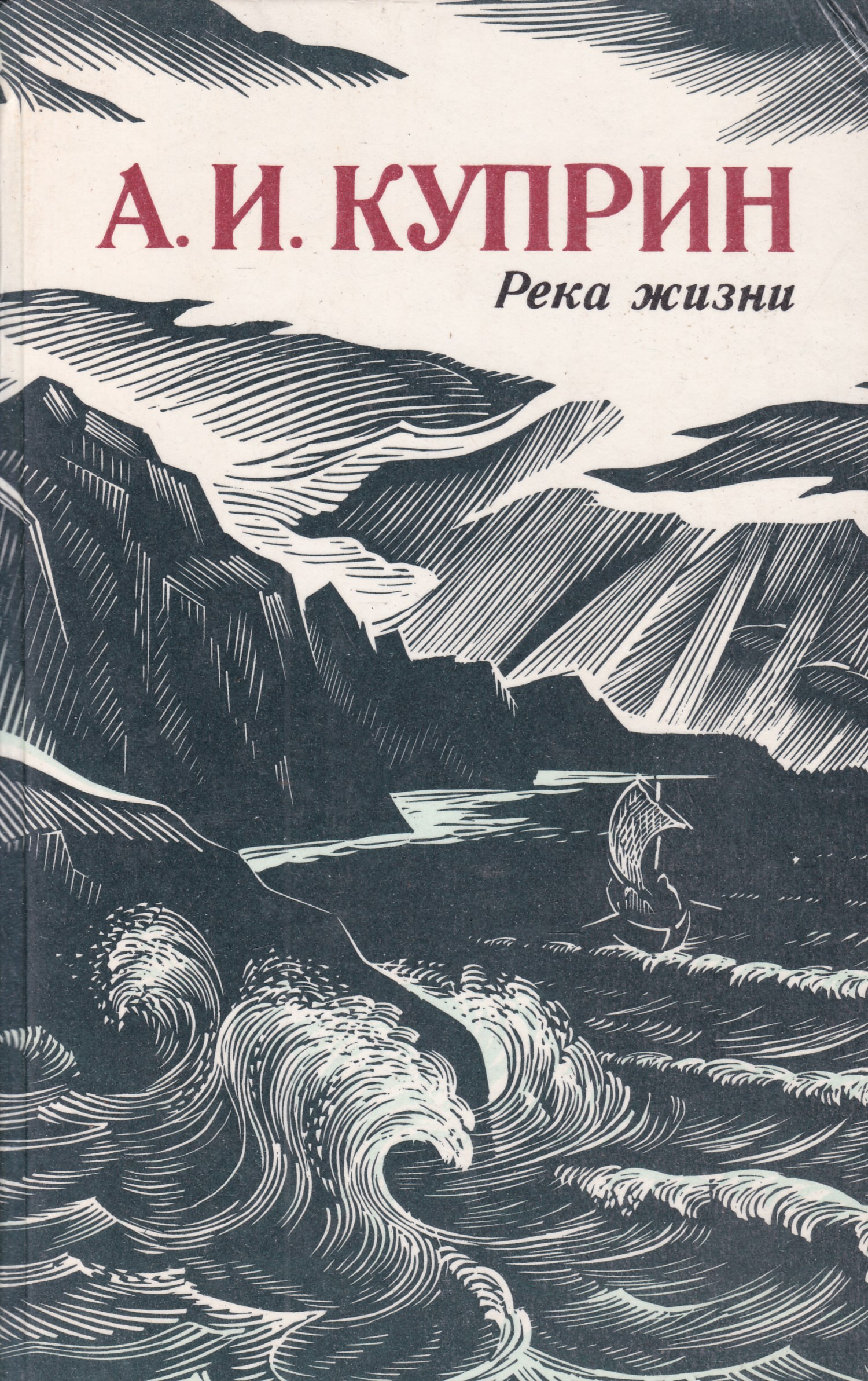 Обложка сборника. Куприн книги река жизни. Куприн а. 