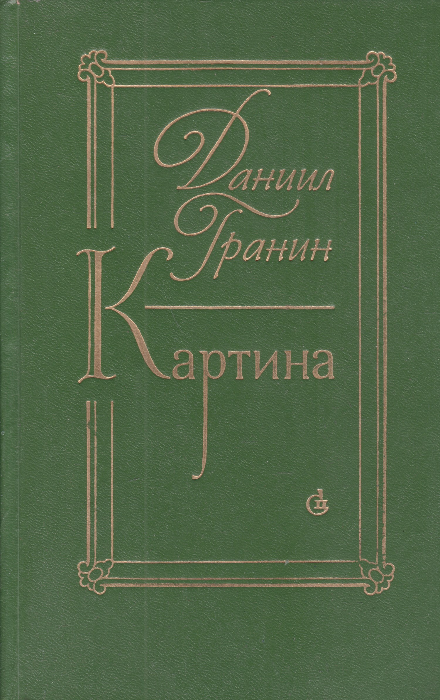 Картина гранин аудиокнига