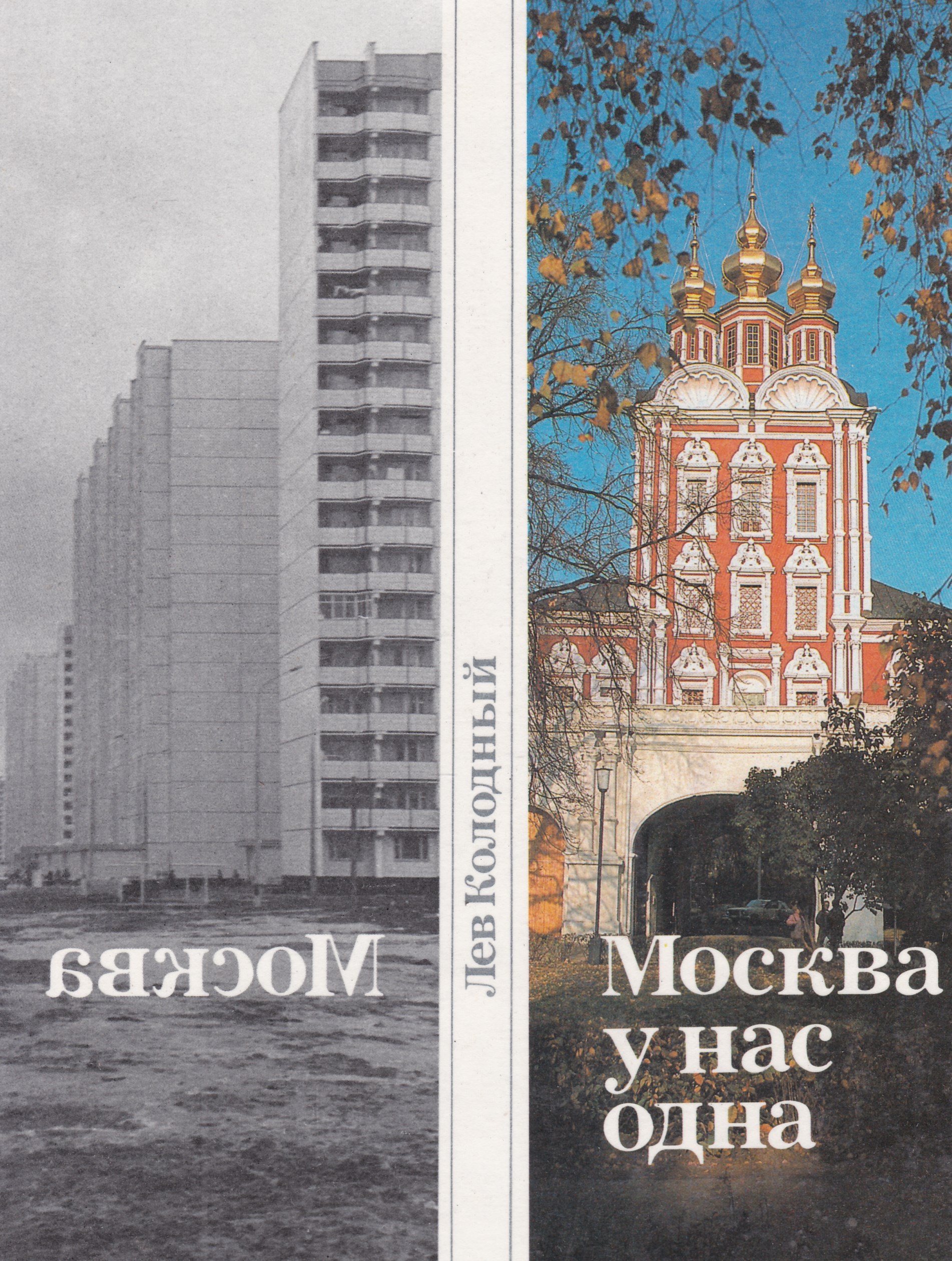 Книга москва автор. Лев Колодный хождение в Москву. Лев Колодный третий Рим. Колодный Лев город-герой 2020. Издательство новая Москва изображение.