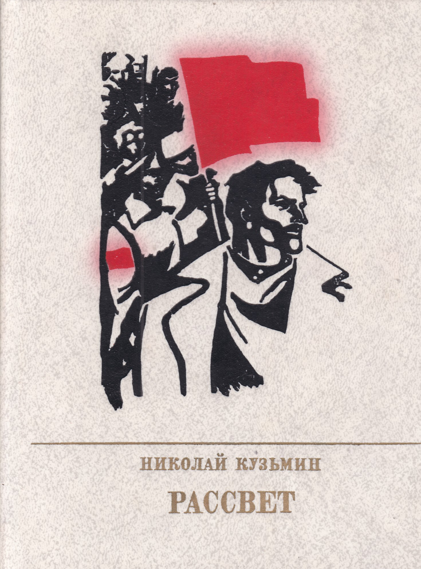 Политическая литература. Николай Кузьмин рассвет. Николай Павлович Кузьмин. Николай Кузьмин писатель.