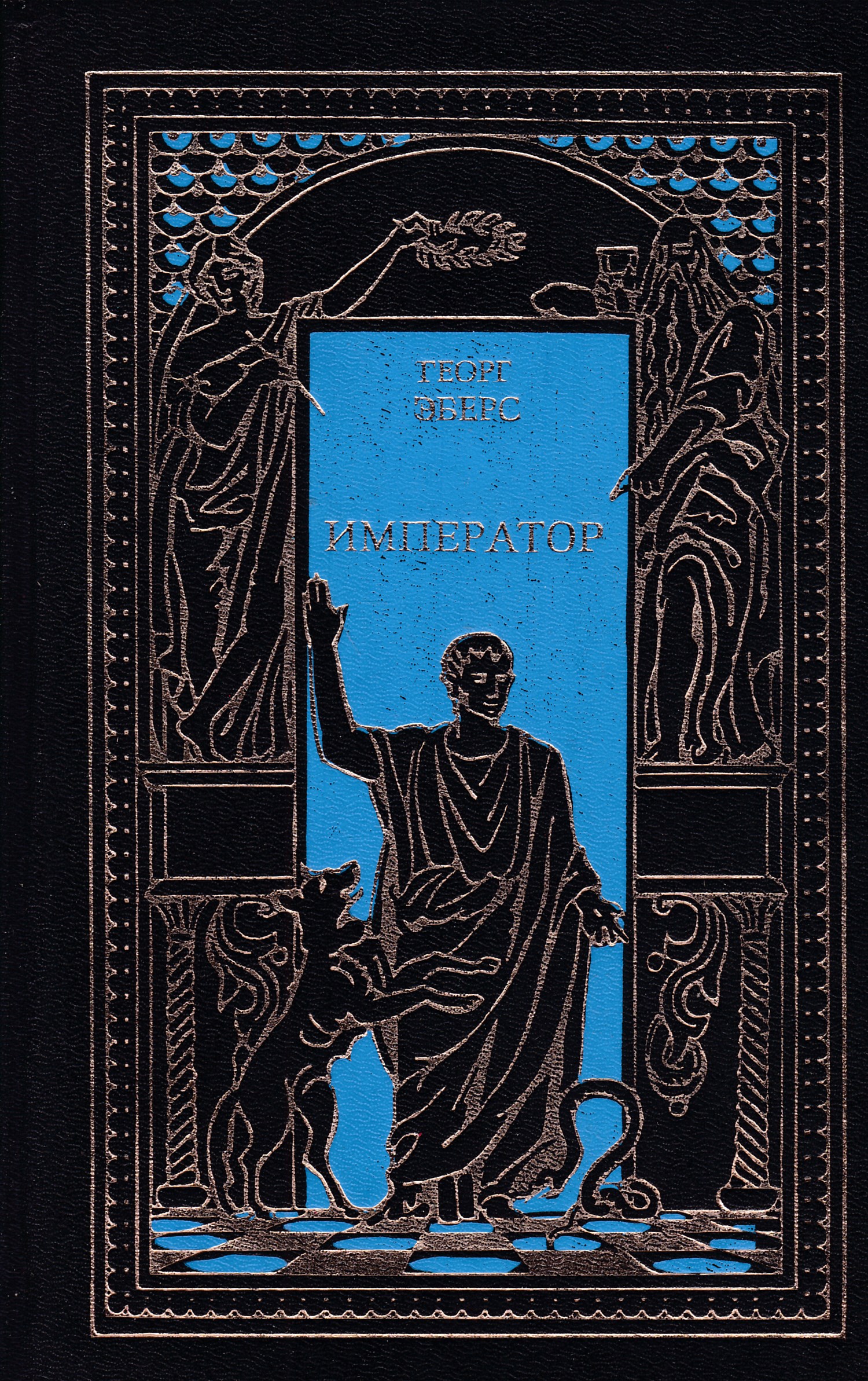 Читать книгу император. Георг Эберс Император. Император Эберс обложка. Император Георг Эберс книга. Император | Эберс Георг Мориц, Ульянов н. 1993.