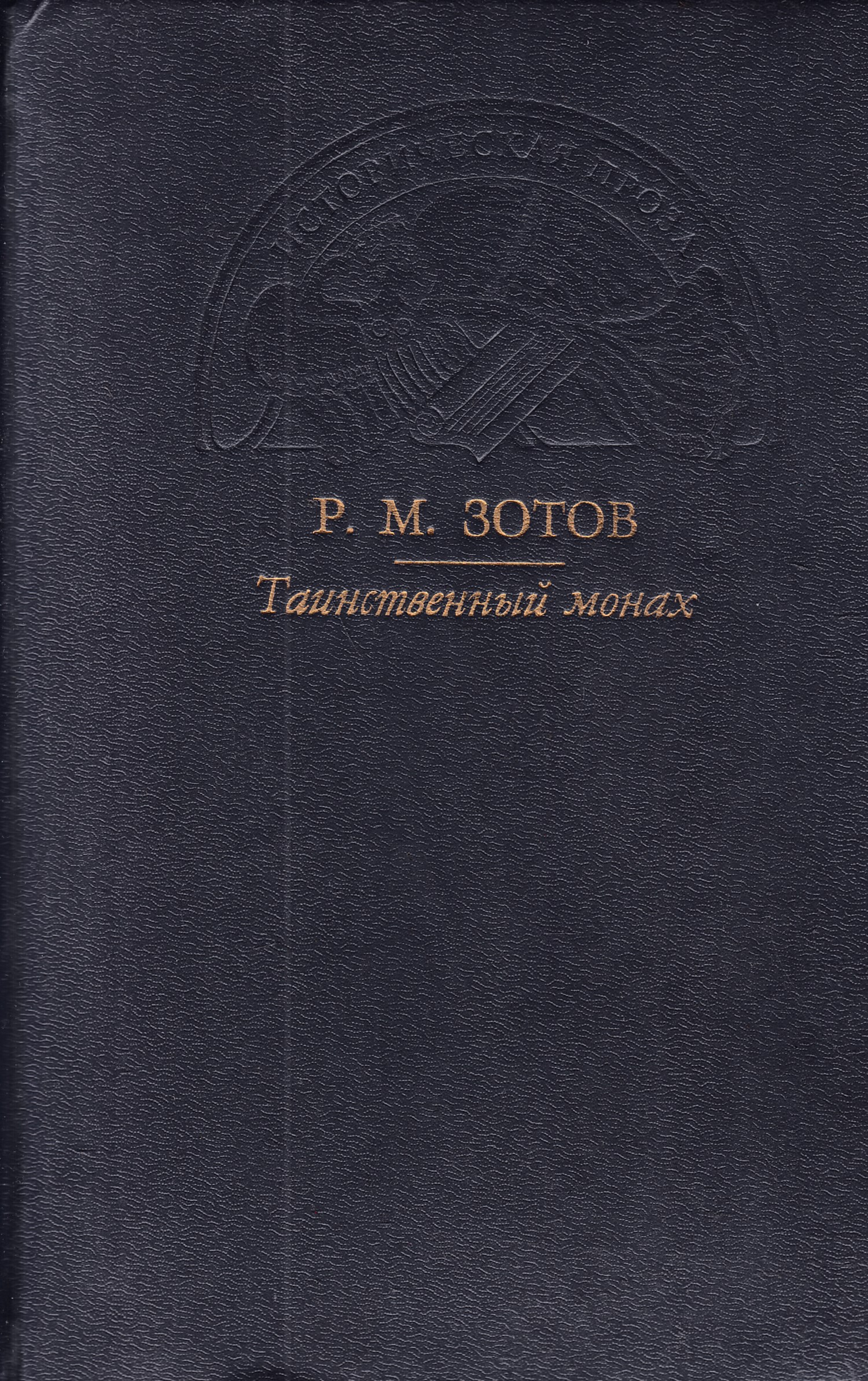 Таинственный монах. Зотов таинственный монах. Книга Зотов таинственный монах. Зотов, р. м. таинственный монах, или некоторые черты из жизни Петра i :. Таинственный монах Рафаил Зотов книга.