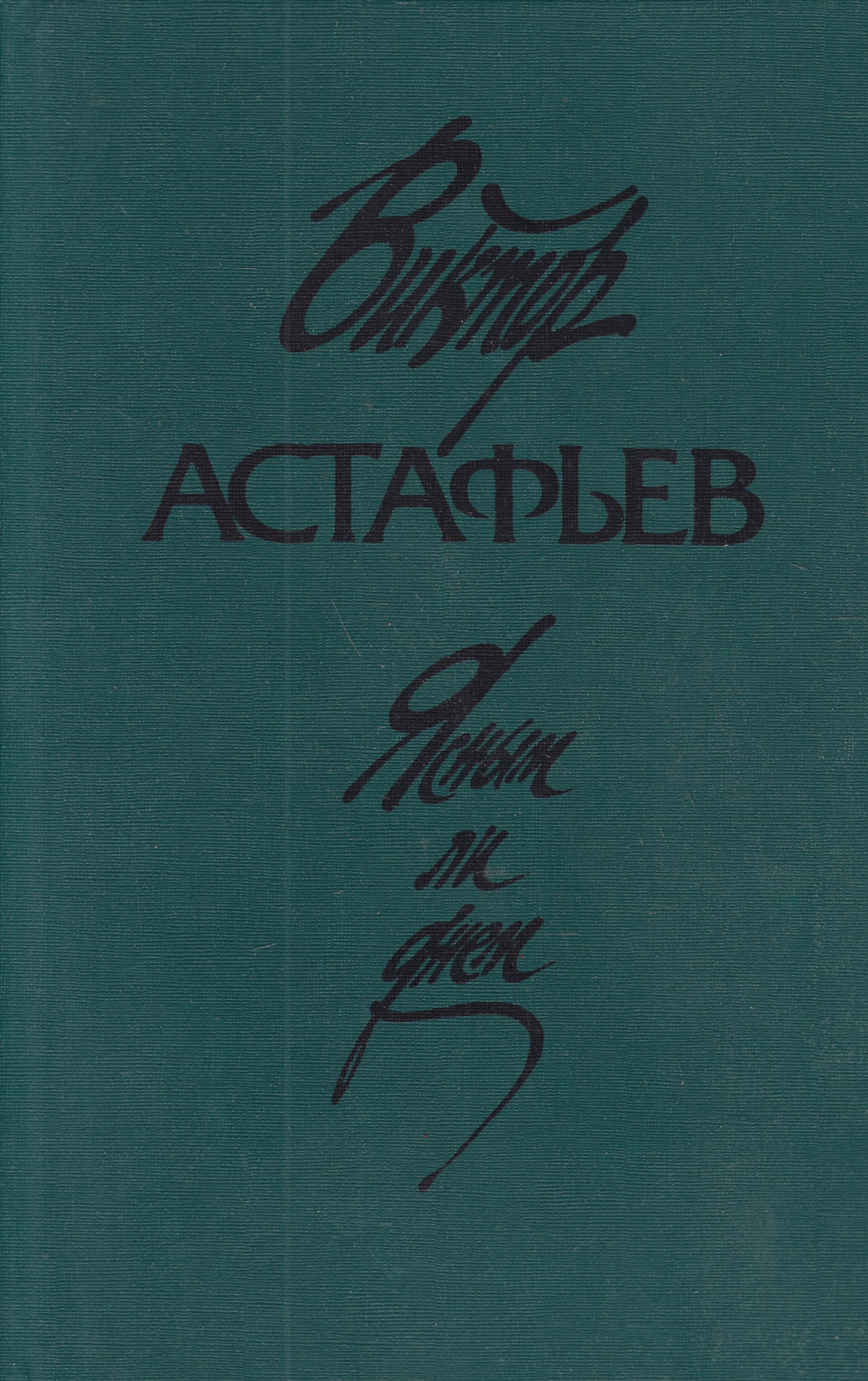 Книги Астафьева Картинки – Telegraph
