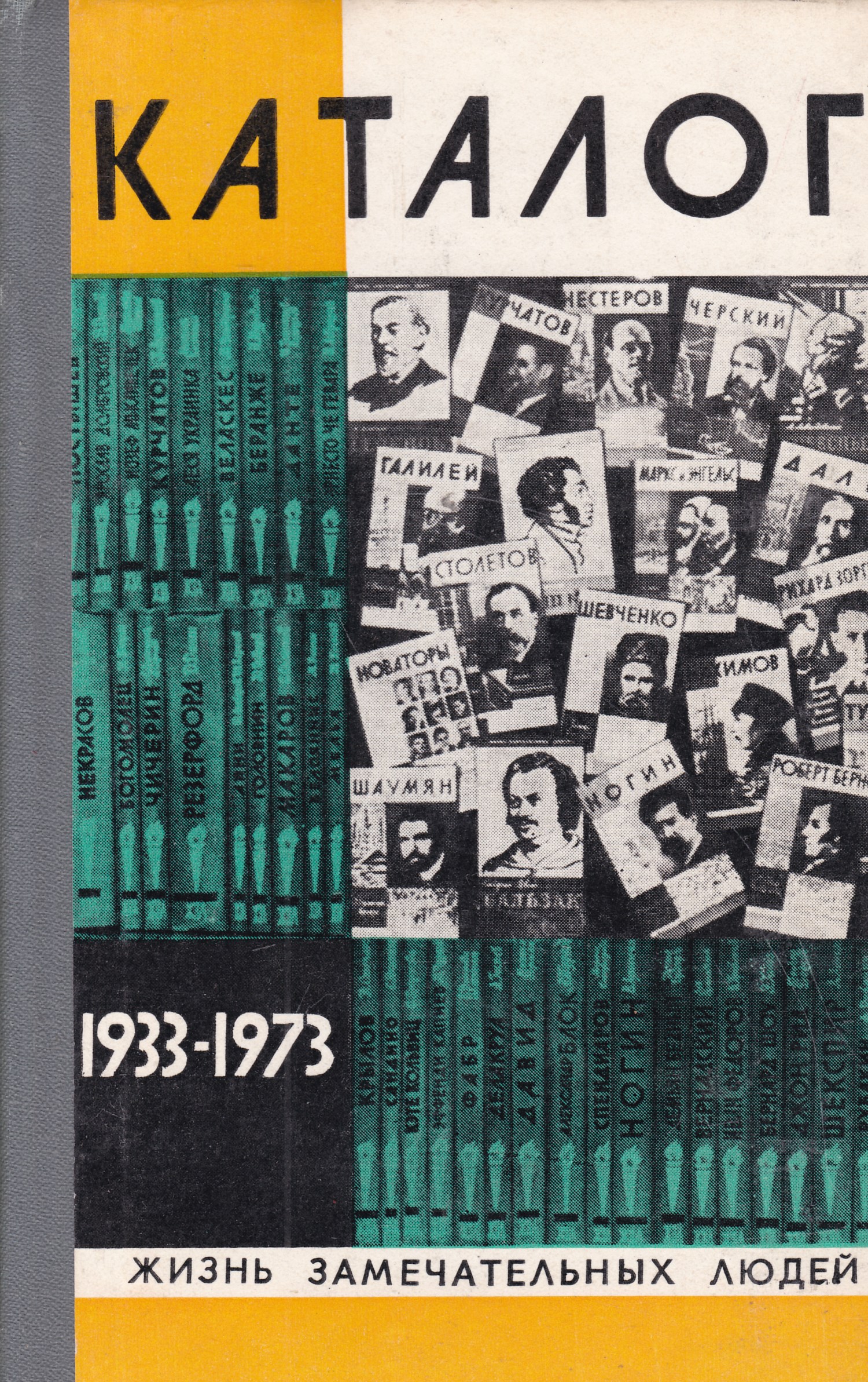 Жизнь замечательных людей. ЖЗЛ каталог 1933-1973. Каталог ЖЗЛ. Книги жизнь замечательных людей.