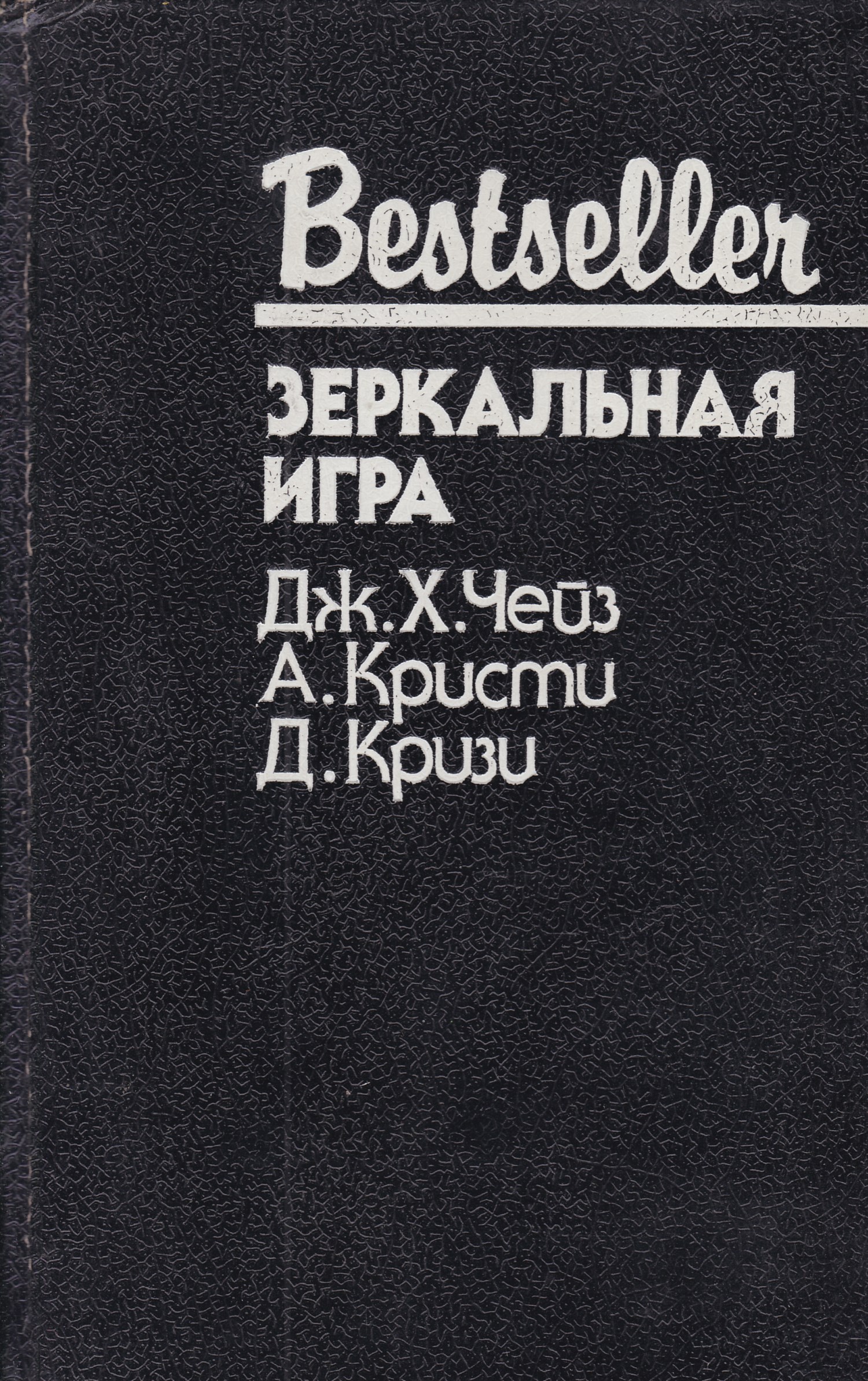 Бесплатные книги джеймса чейза