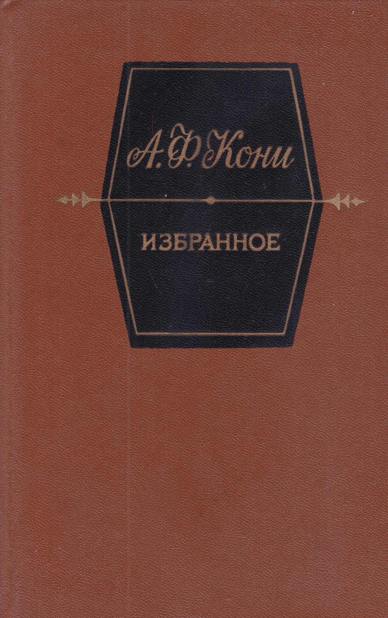 Озон избранное. А Ф кони избранное. Кони Анатолий Федорович книги. Анатолий кони избранное. Кони избранное книга.