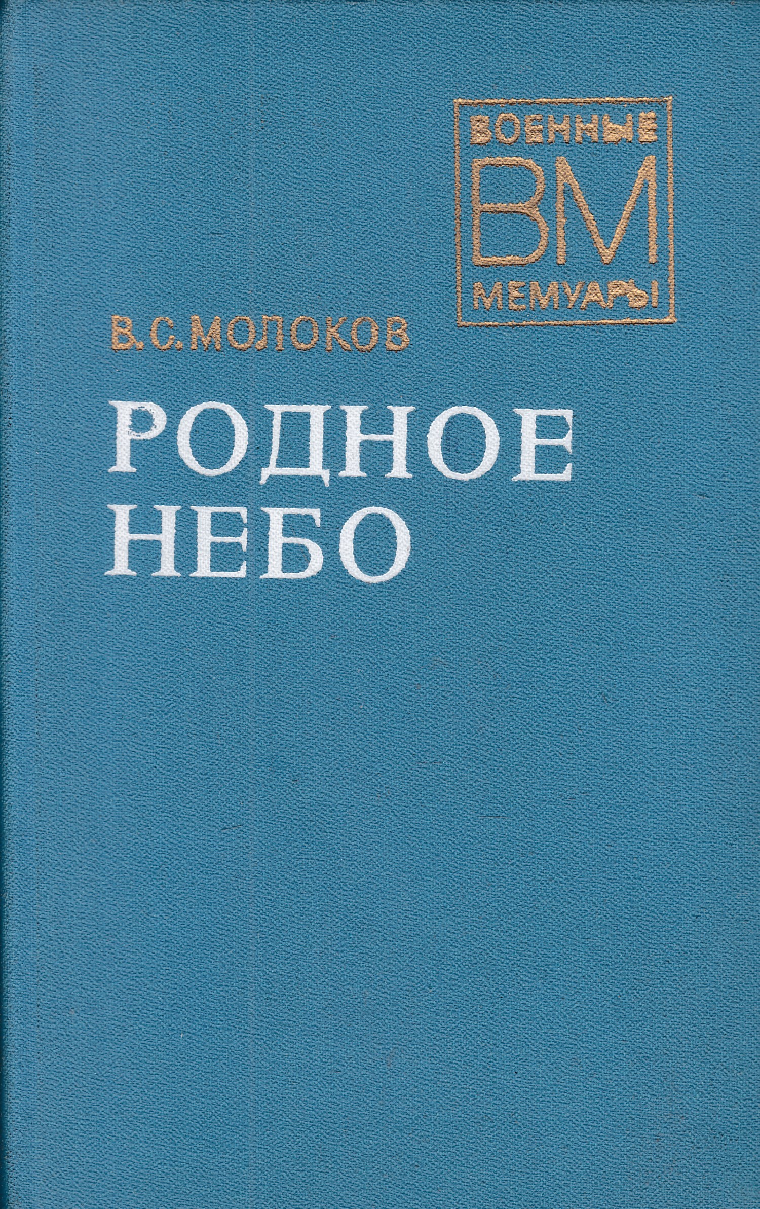 Родное небо. Молоков Василий Сергеевич родное небо. Родное небо книга. Молоков Василий Сергеевич мемуары родное небо.