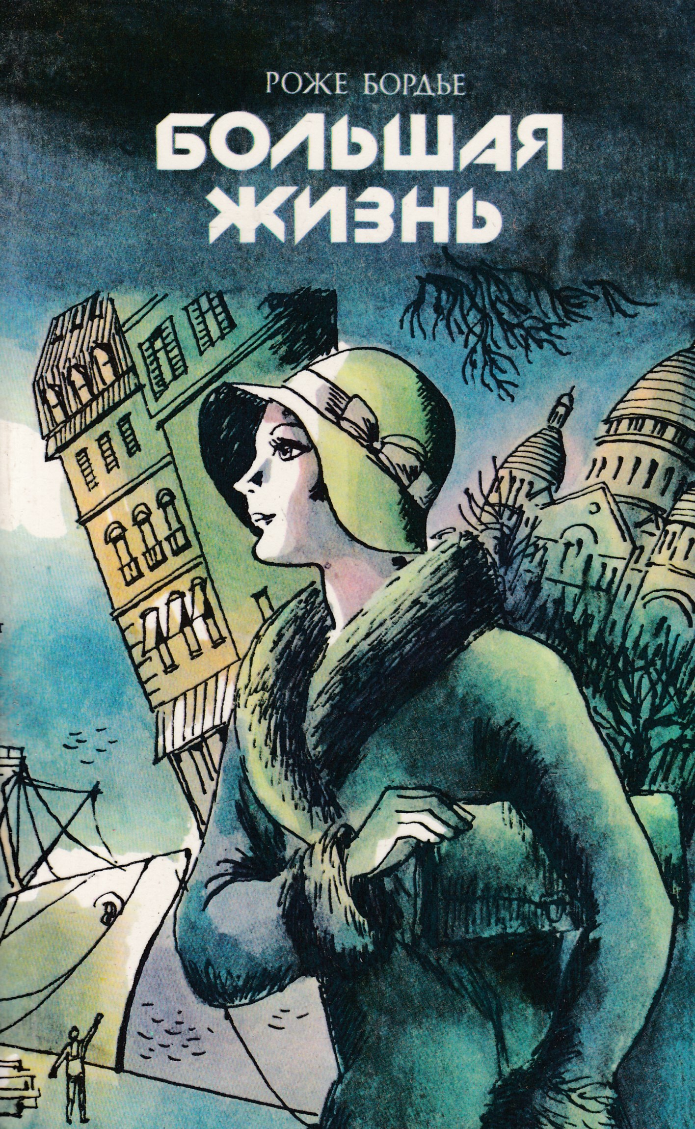 Большая жизнь. Роже Бордье. Ирина Яковлевна Волевич. Американец Роже Борниш.