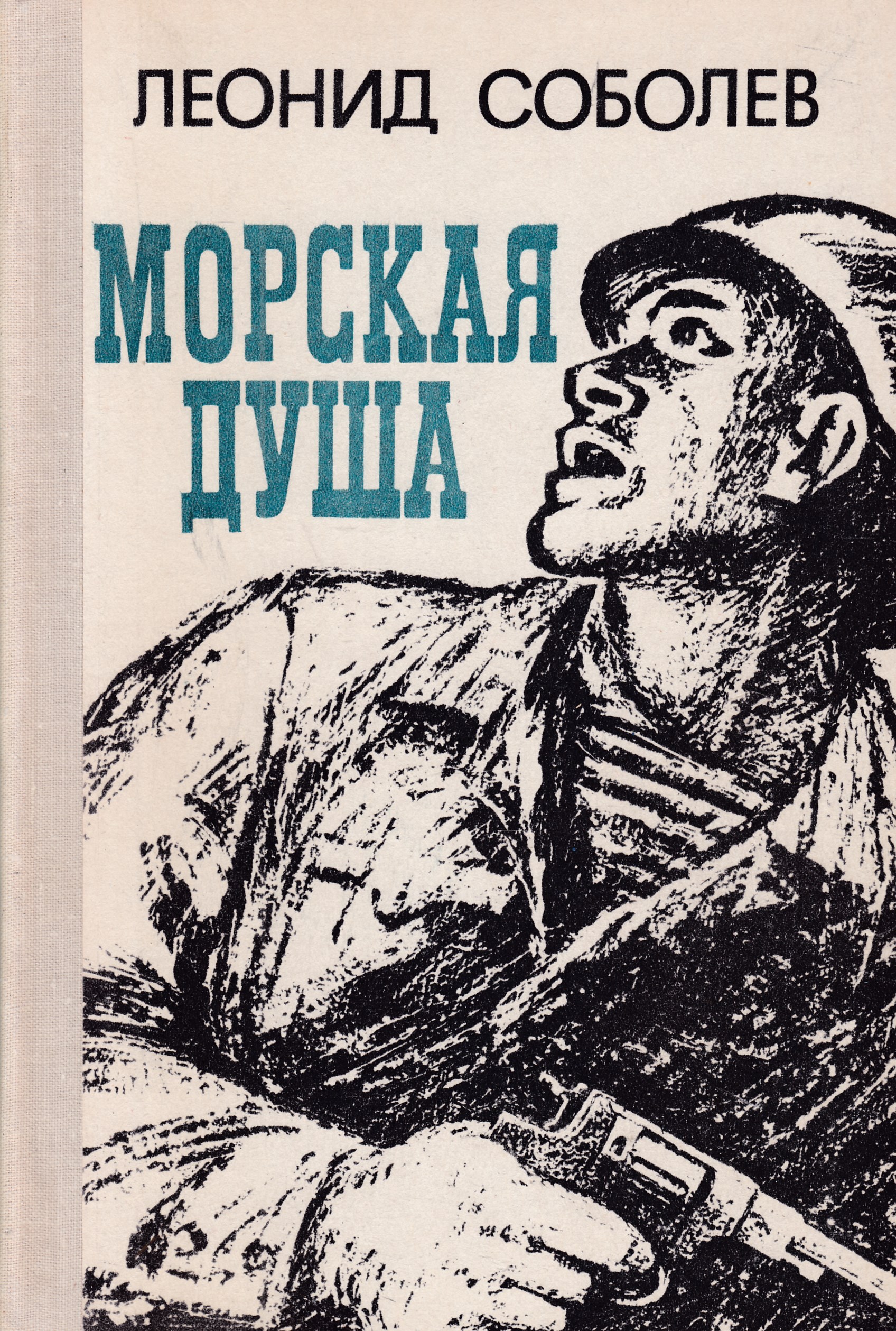 Морская душа. Соболев л.с. 