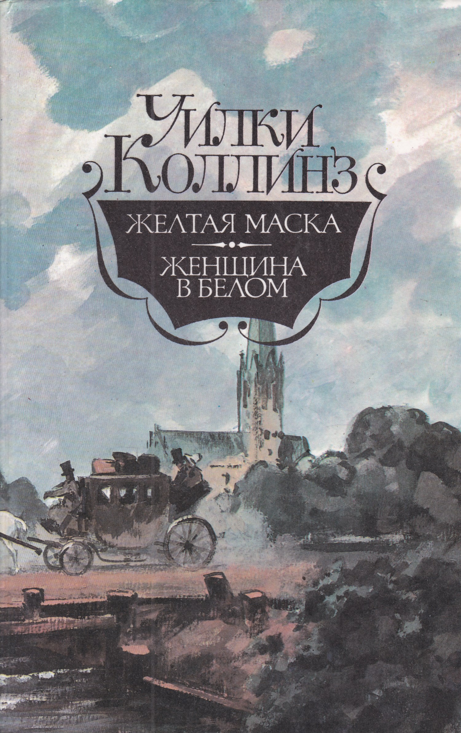 Женщина в белом книга. Коллинз Уилки 