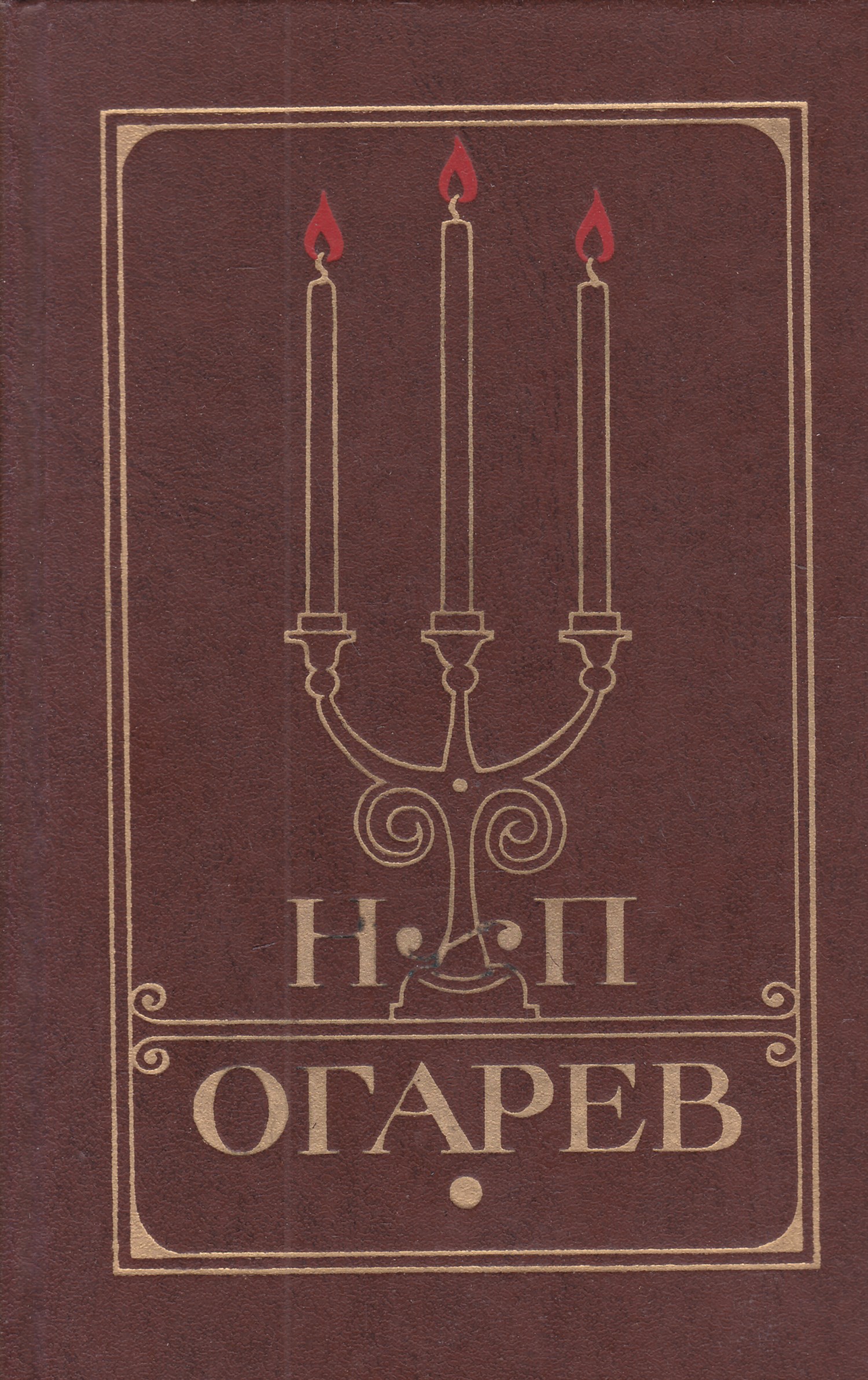 Избранное 11. Николай Платонович огарёв (1813–1877). Книги Огарева. Николай Огарев. Книги Николая Огарева.