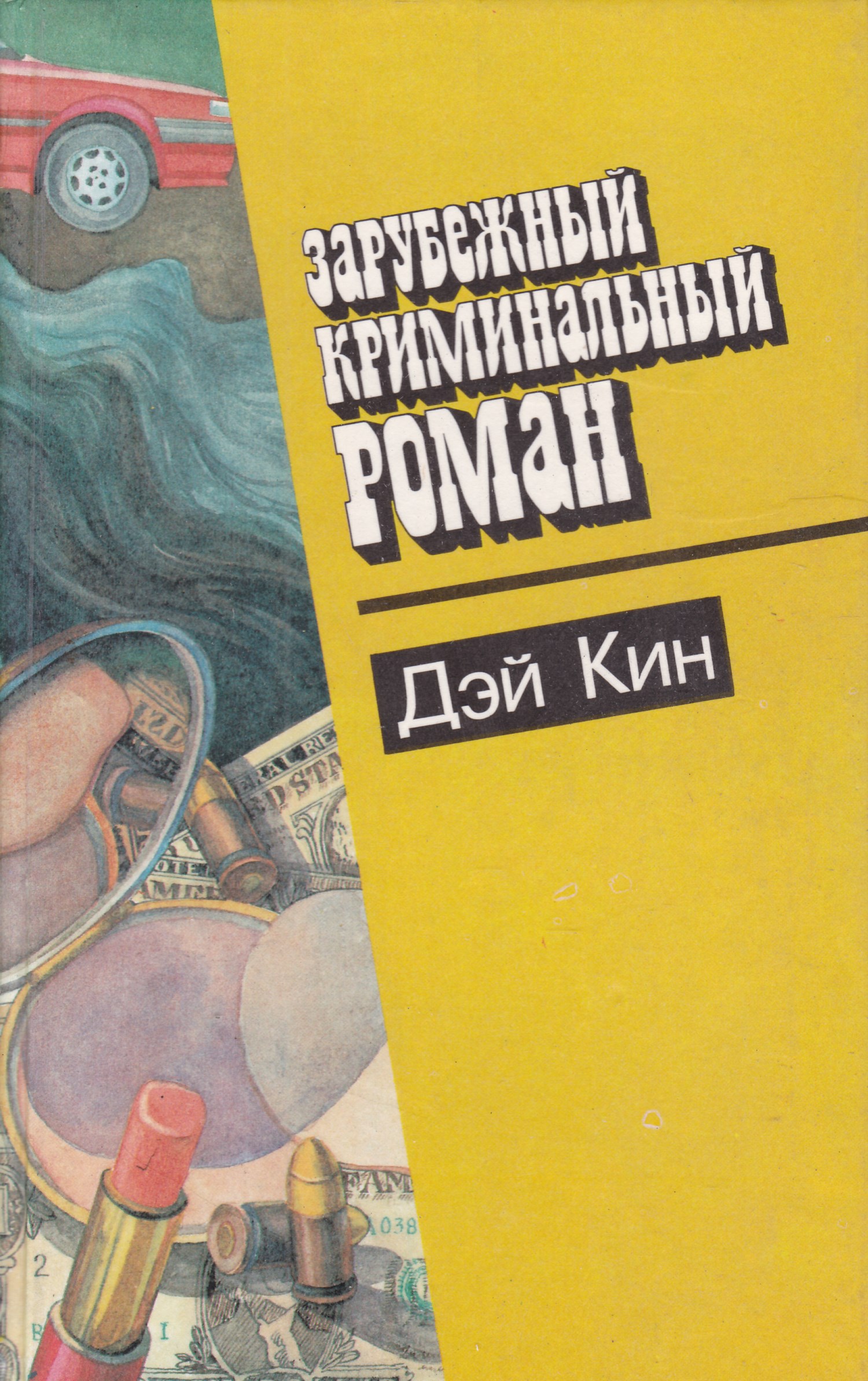 Автор кин. Зарубежный детектив книги. Книги романы детективы. Криминальный зарубежный детектив.