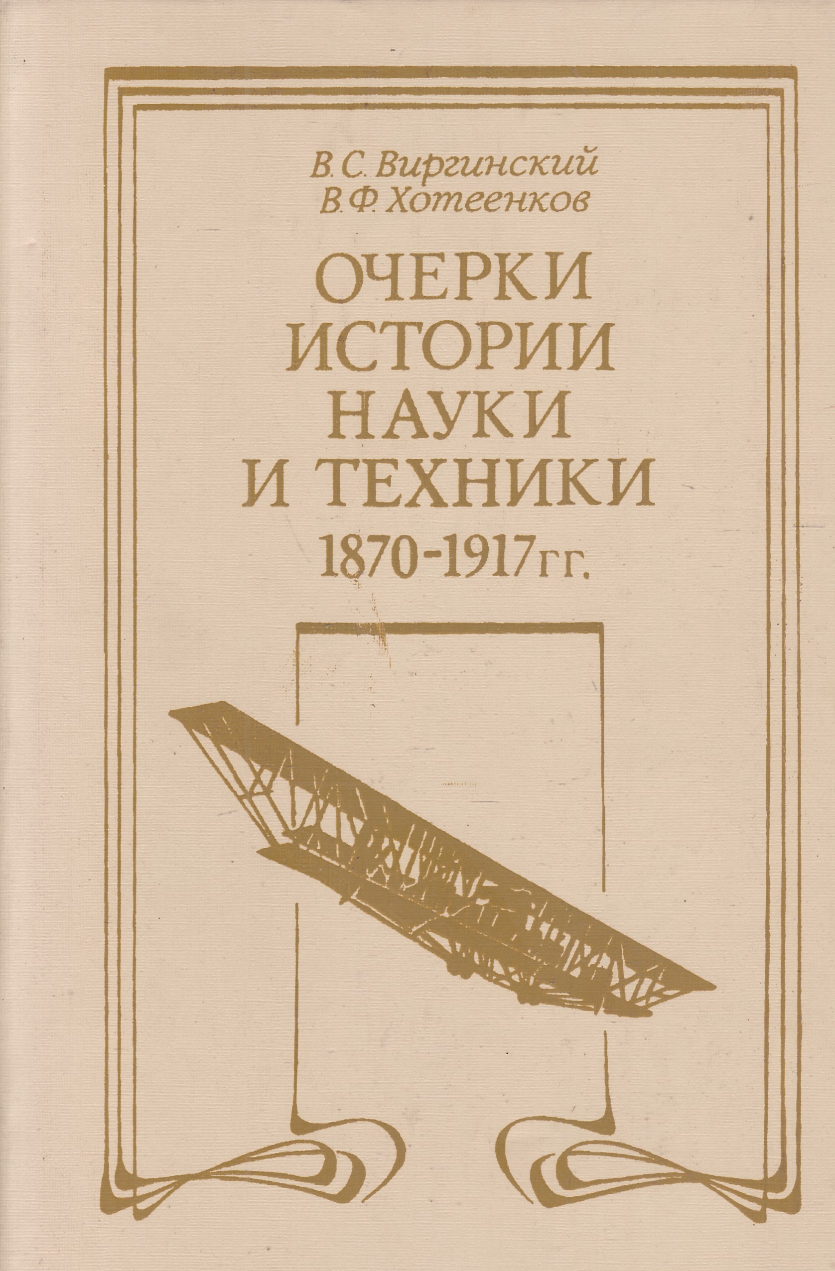 Научные истории. Очерки истории науки и техники 1870-1917. Виргинский история науки и техники. Виргинский очерки истории науки и технике. История техники книги.