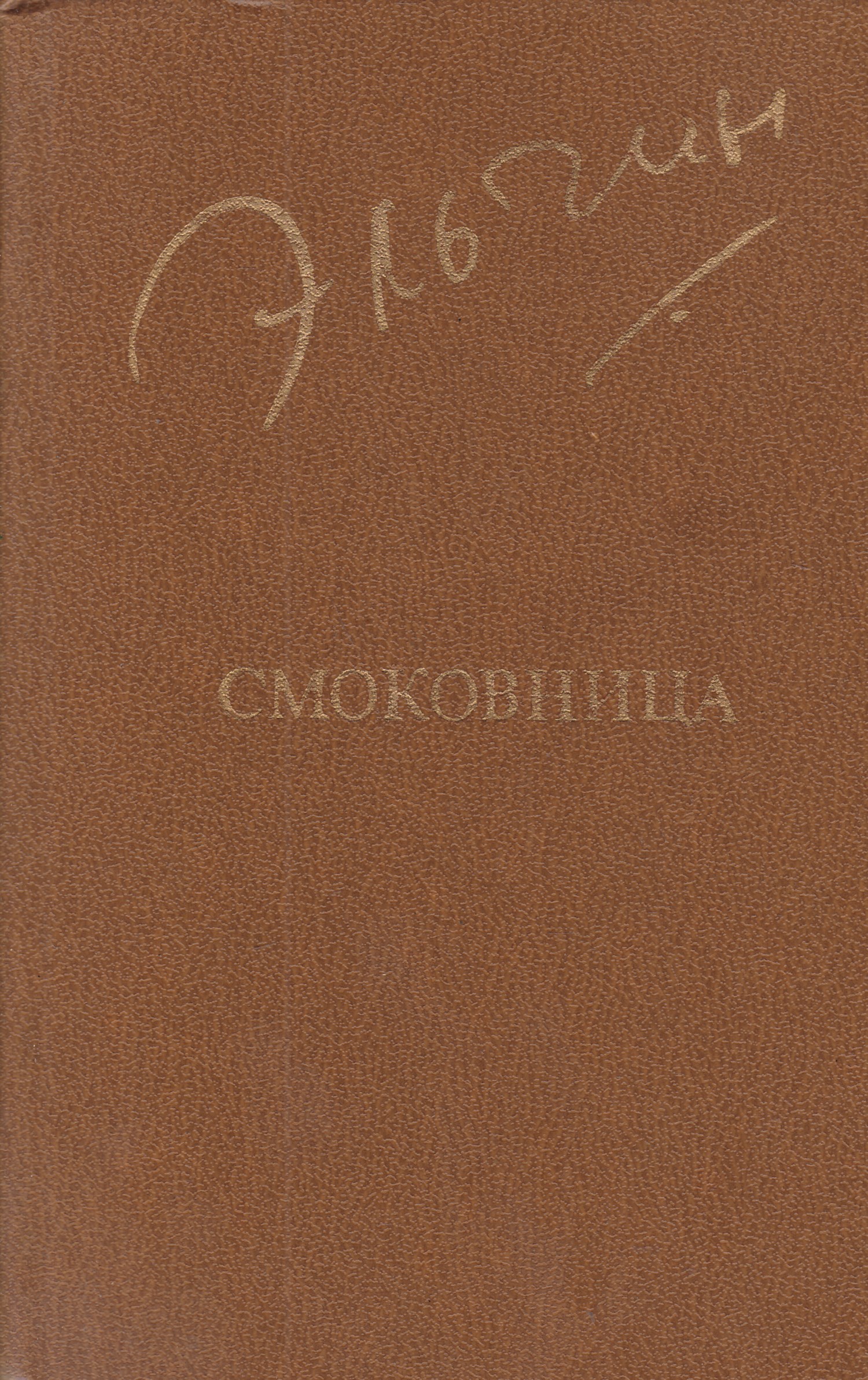 Судьба пушкина. Эмиль Золя собрание сочинений в 3 томах. Чрево Парижа книга. Три города Золя. Завоевание Плассана Золя.