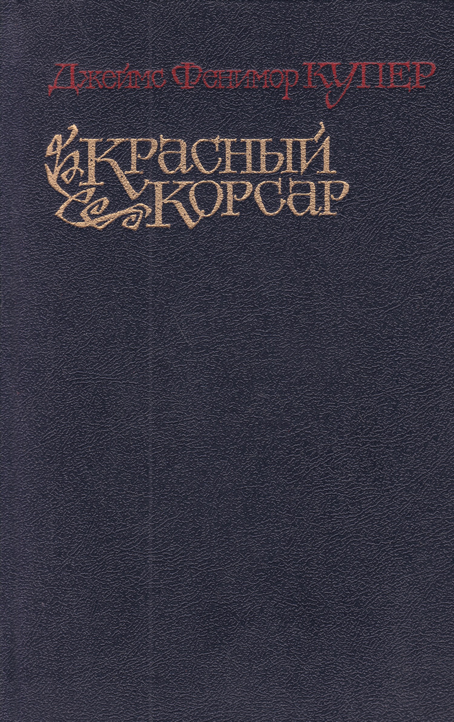 Фенимор купер красный корсар. Купер красный Корсар книга. Красный Корсар Джеймс Фенимор Купер. «Красный Корсар». «Красный Корсар», Джеймс Фенимор Купер. Фенимор Купер книги.