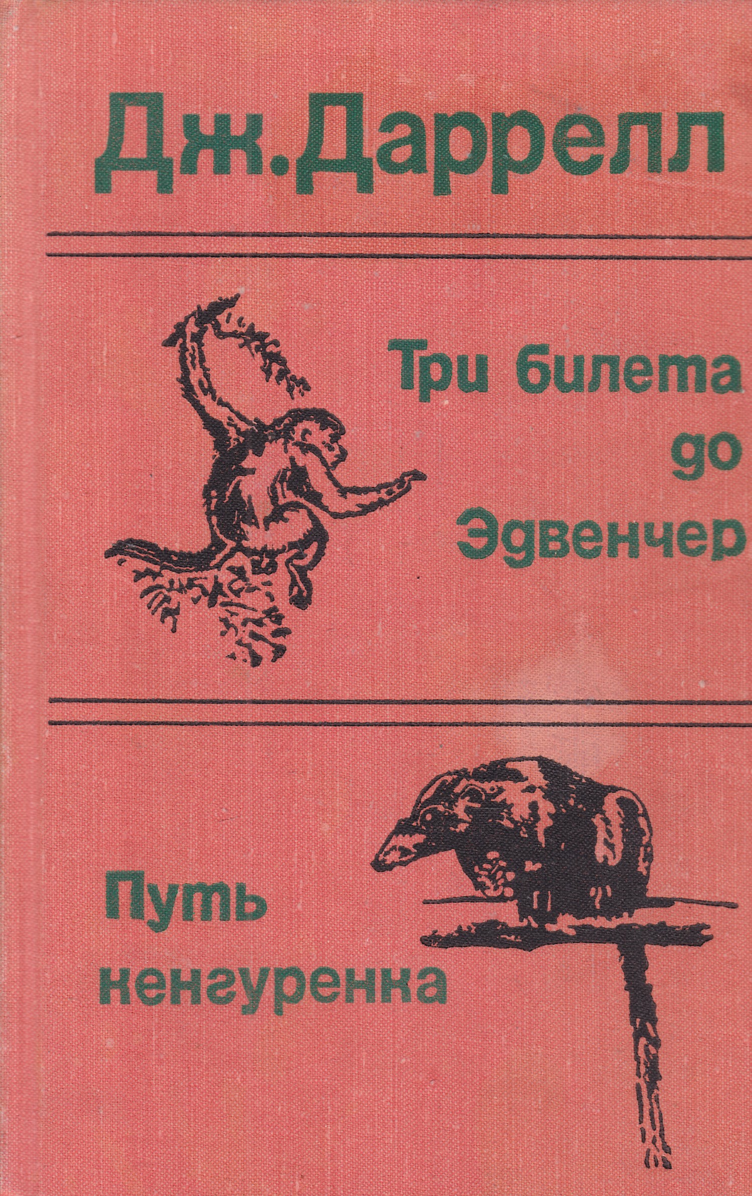 Трое билеты. Дж Даррелл путь кенгуренка три билета до Эдвенчер. Книга Даррелл путь кенгуренка. Три билета до Эдвенчер Джеральд Даррелл. Путь кенгуренка Джеральд Даррелл книга.