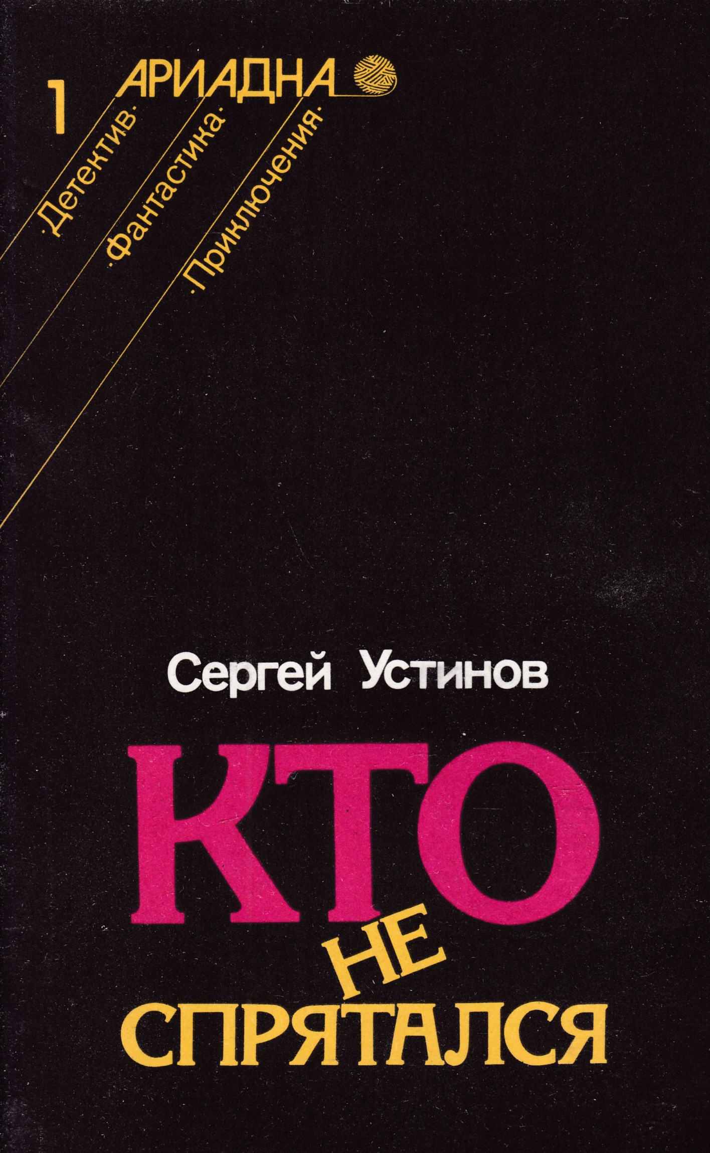 Кто не спрятался. Писатель Устинов Сергей Львович. Кто не спрятался книга. Сергей Устинов книги. Ктотне спрятался книга.