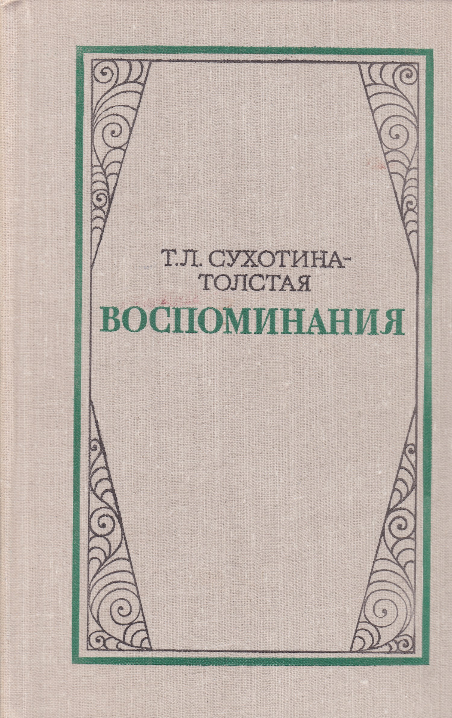 Воспоминания л. Сухотина толстая воспоминания. Т Л Сухотина толстая воспоминания. Сухотина-толстая Татьяна Львовна воспоминания. Лев толстой воспоминания.