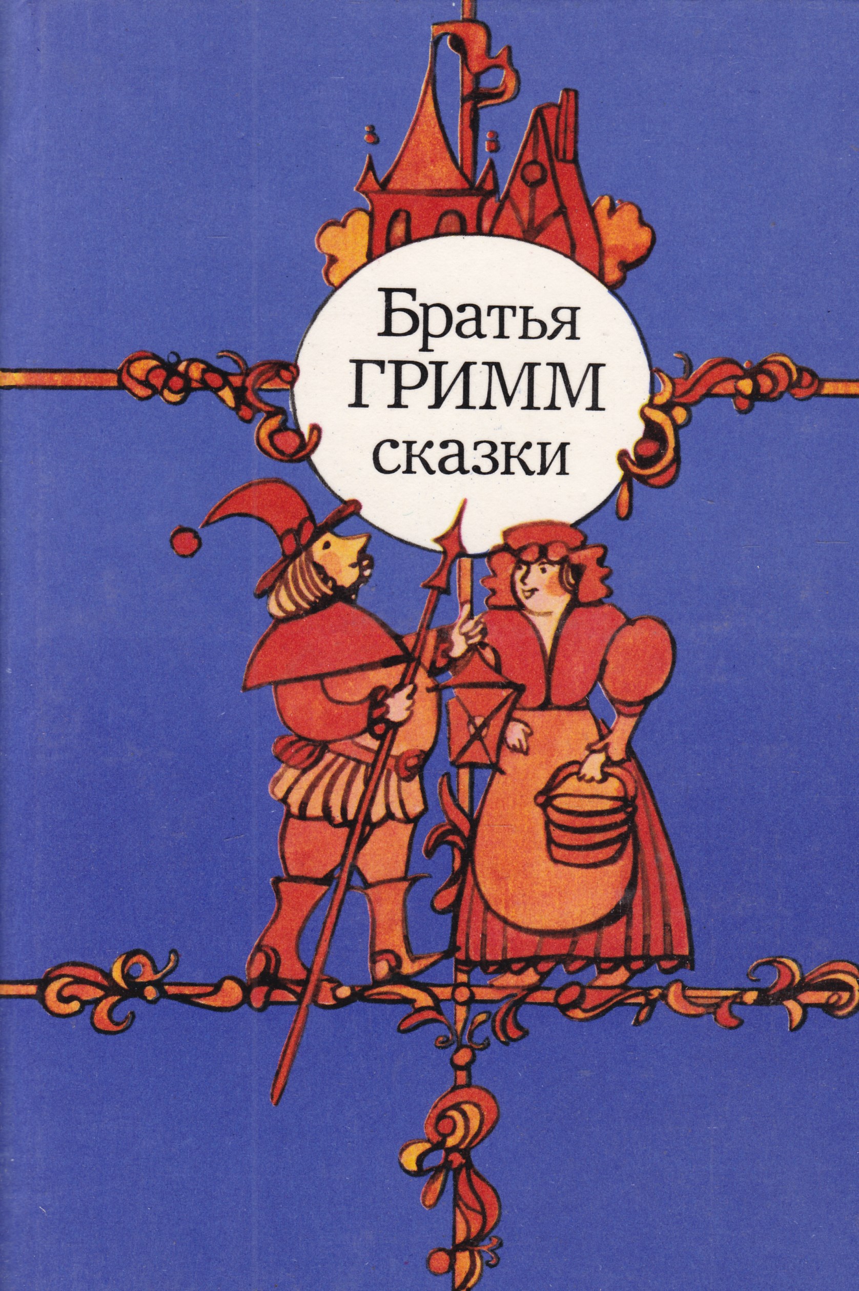 Братья гримм книги. Братья Гримм сказки 1983. Сказки братьев Гримм советское издание. Братья Гримм издание 1983. Сказки. Братья Гримм. Сборник..