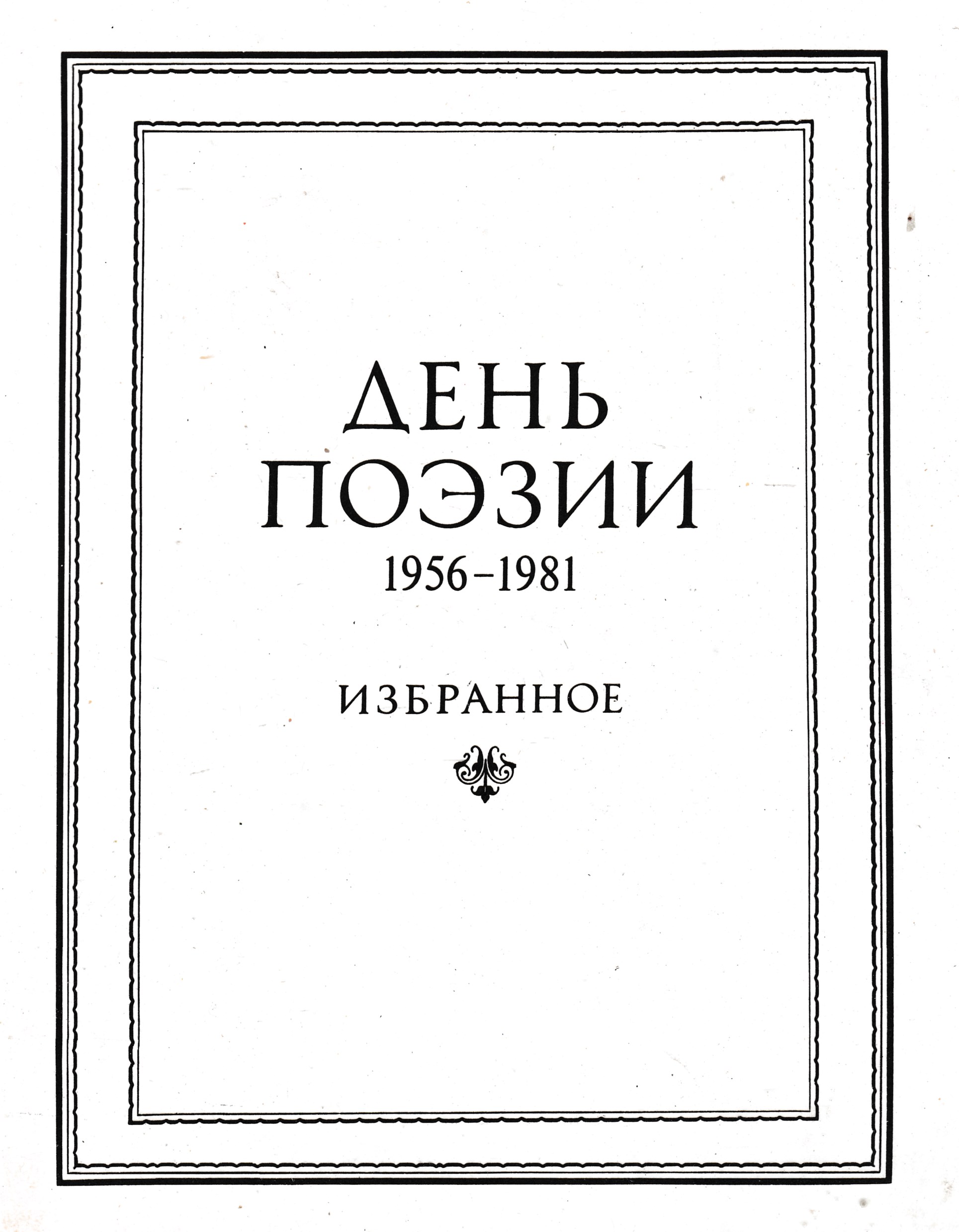 Сборник дня. Альманах день поэзии 1956. Сборник день поэзии. Альманах день поэзии. Сборник день поэзии 1956.