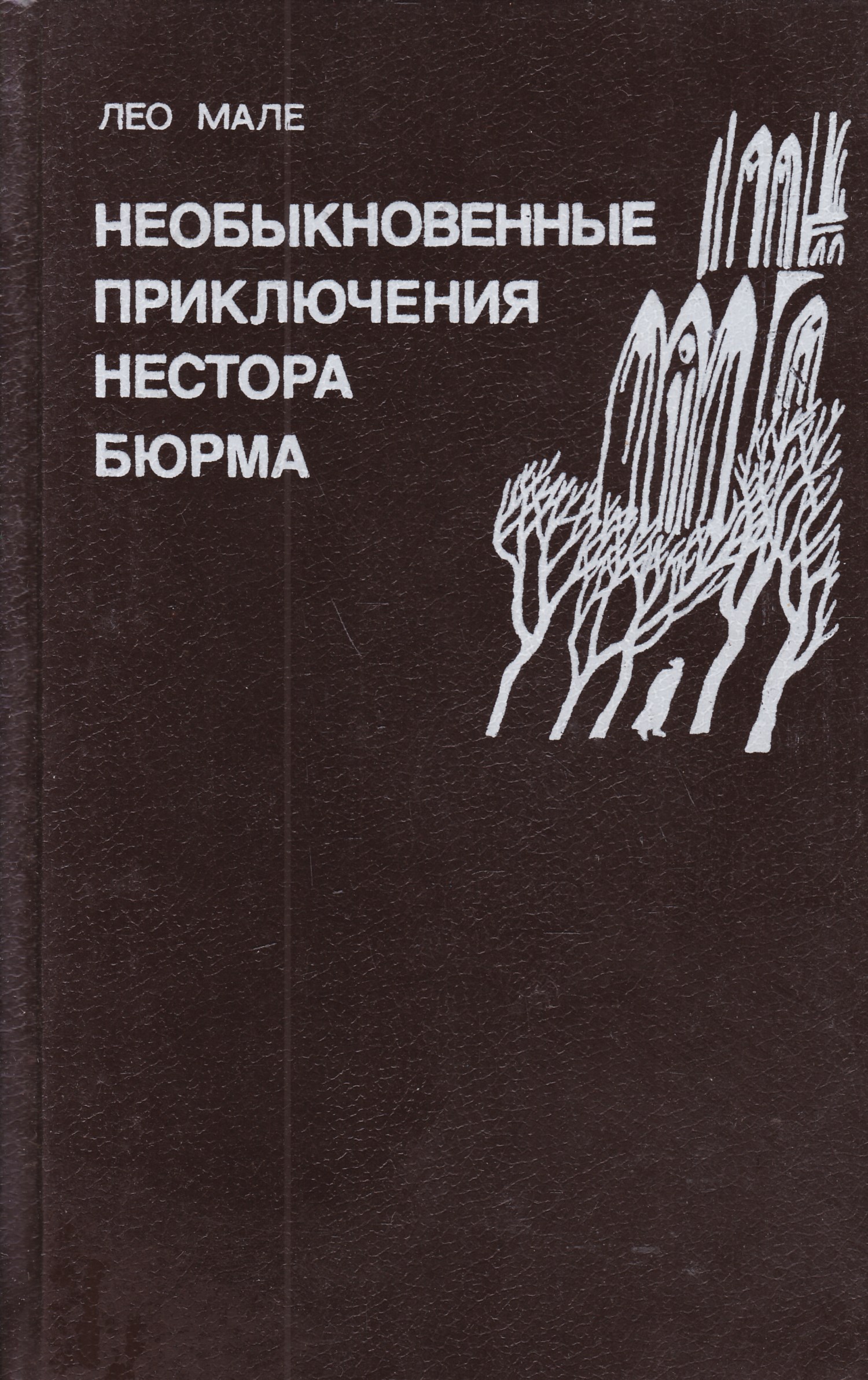 Книга необыкновенные приключения. Необыкновенные приключения Нестора Бюрма. Лео Мале книги. Дзауга книга. Книга в Москве полночь Сухнев.