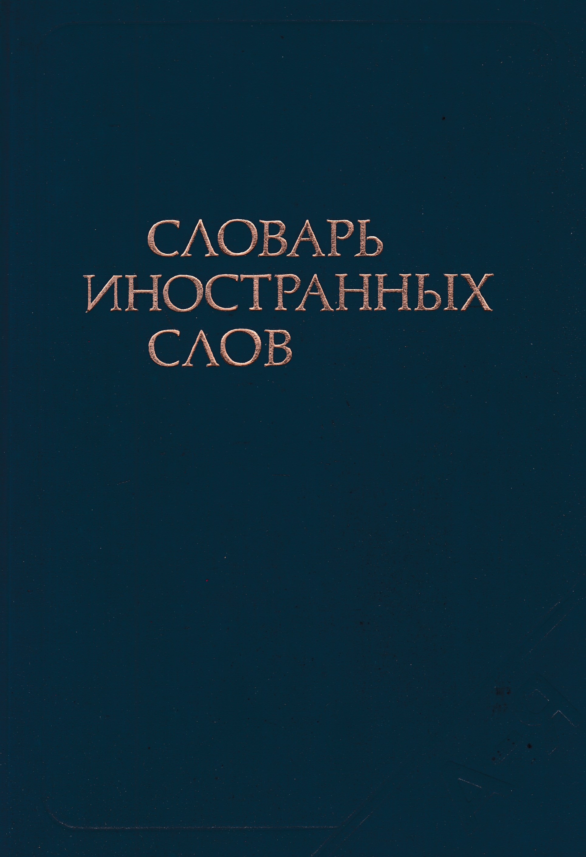 Иностранный словарь. Словарь инсранныхслов. Современный словарь иностранных слов. Словарь иностранных слов книга. Словарь иностранных слов русского языка.