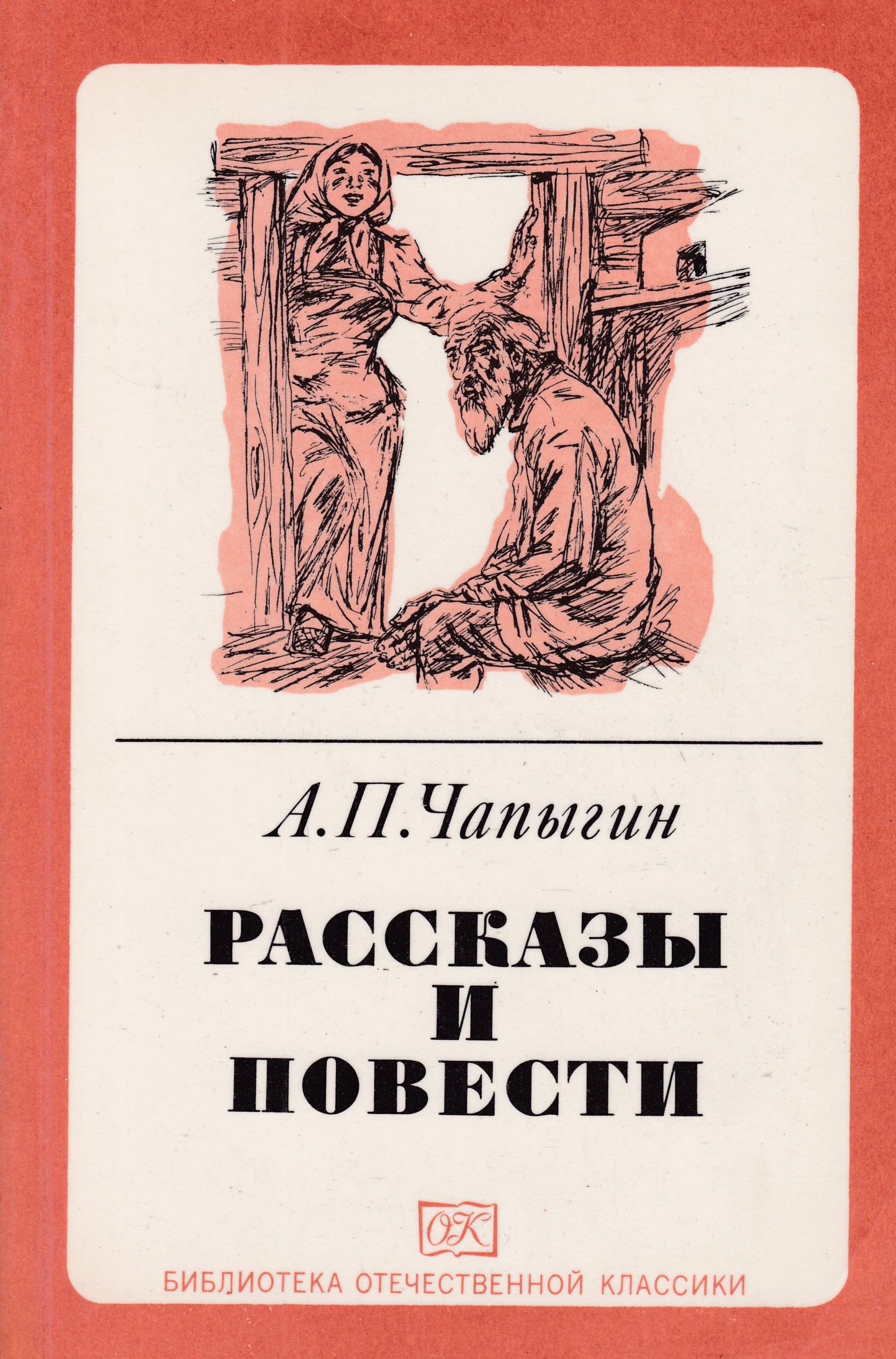 Книги рассказы повести. Рассказы и повести. Алексей Чапыгин книги. Рассказы и повести книга. Повести и рассказы Автор.