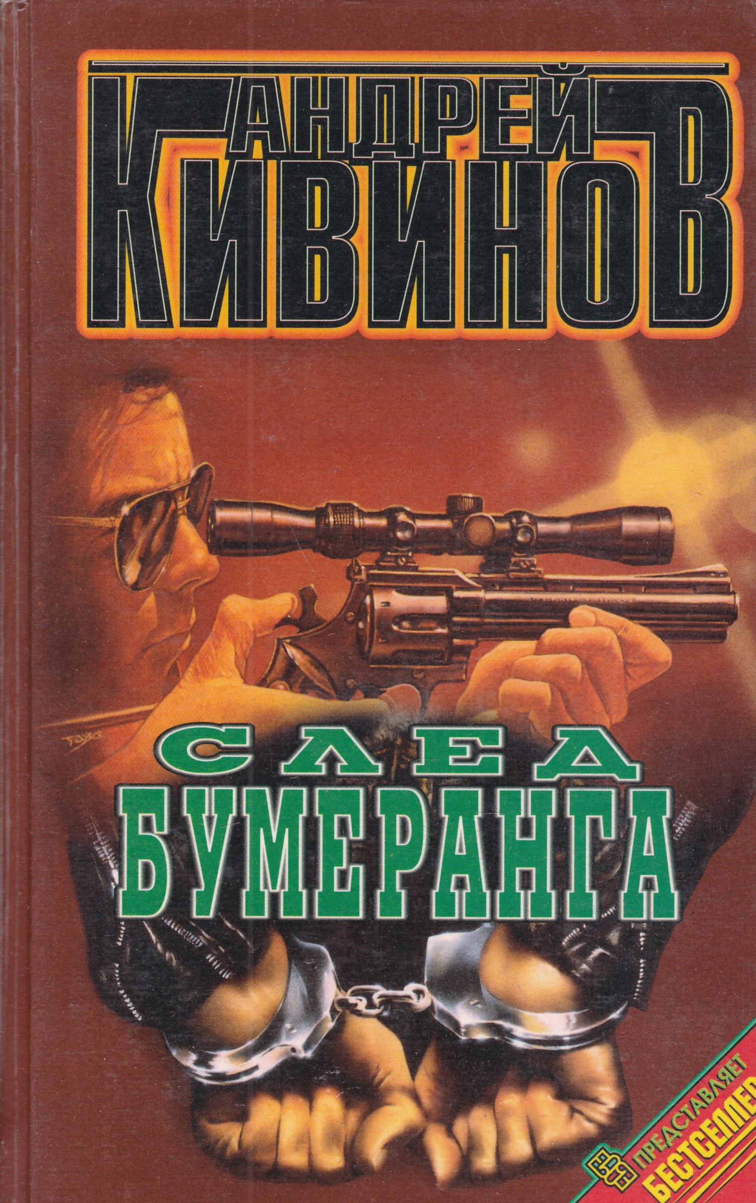 Аудиокнига след. Андрей Кивинов. Андрей Кивинов след бумеранга. Андрей Кивинов книги. Андрей Кивинов куколка.