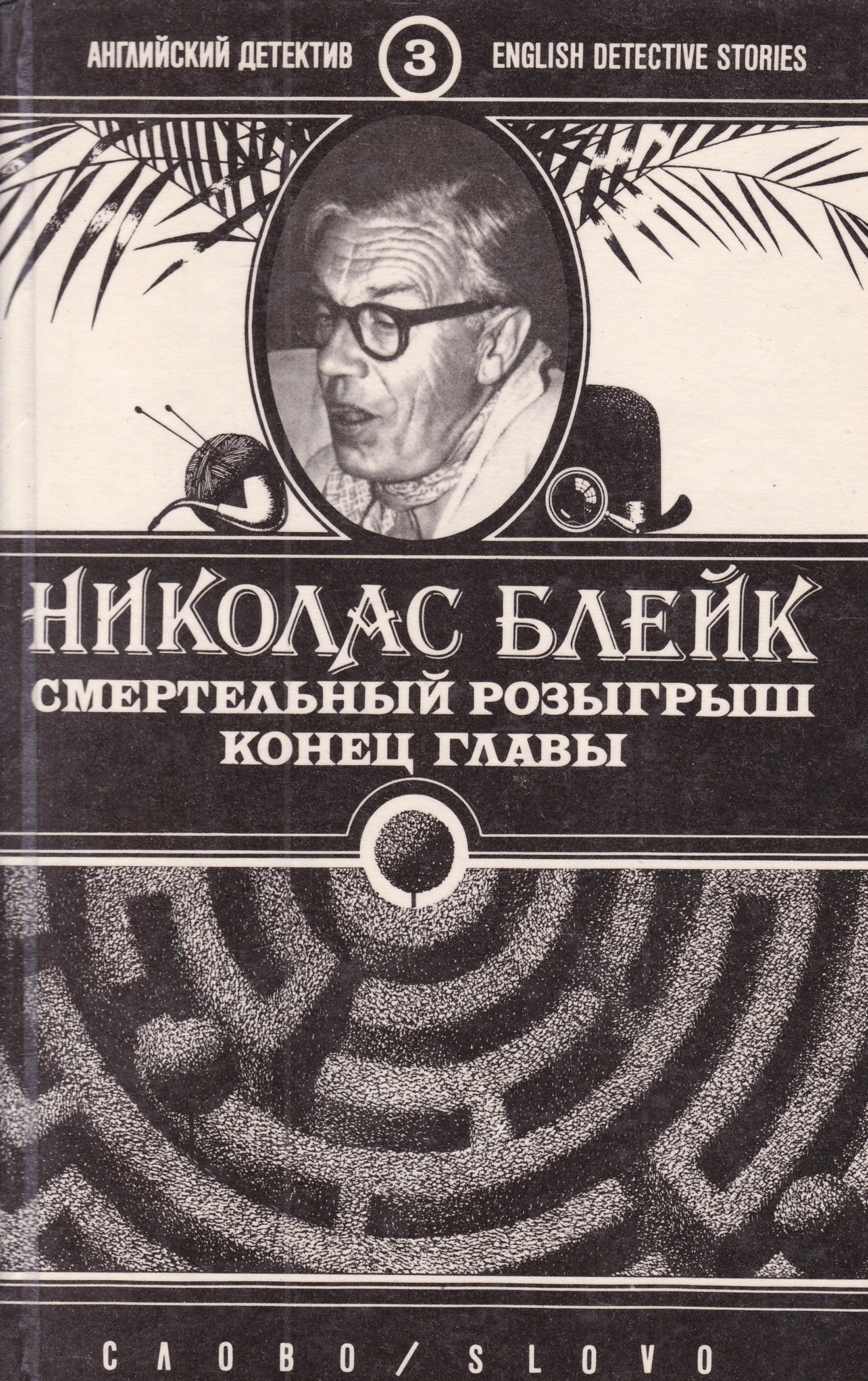 Конец главы. Блейк Николас книги. Конец главы Николас Блейк. Смертельный розыгрыш. Конец главы книга. Книга Решающая улика | Блейк Николас.