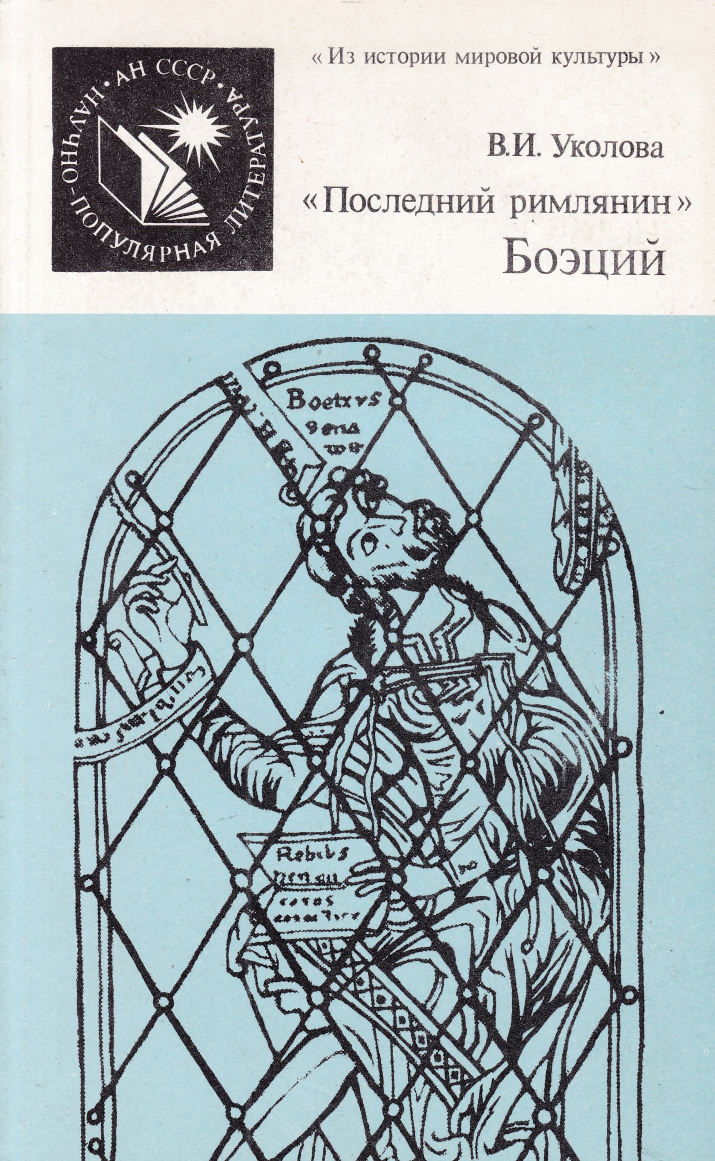 История мировой культуры. Последний римлянин Боэций. Книга последний римлянин. Боэций книги. Обложка книги история мировой культуры.