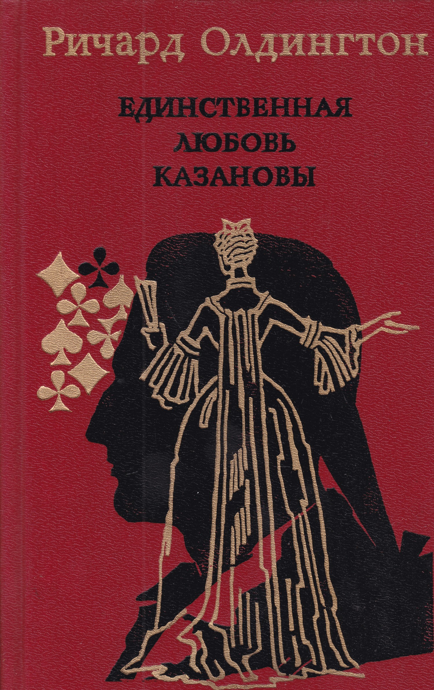 Автор р. Олдингтон единственная любовь Казановы. Ричард Олдингтон книги. Ричард Олдингтон последняя любовь Казановы. Книга Олдингтон единственная любовь Казановы.