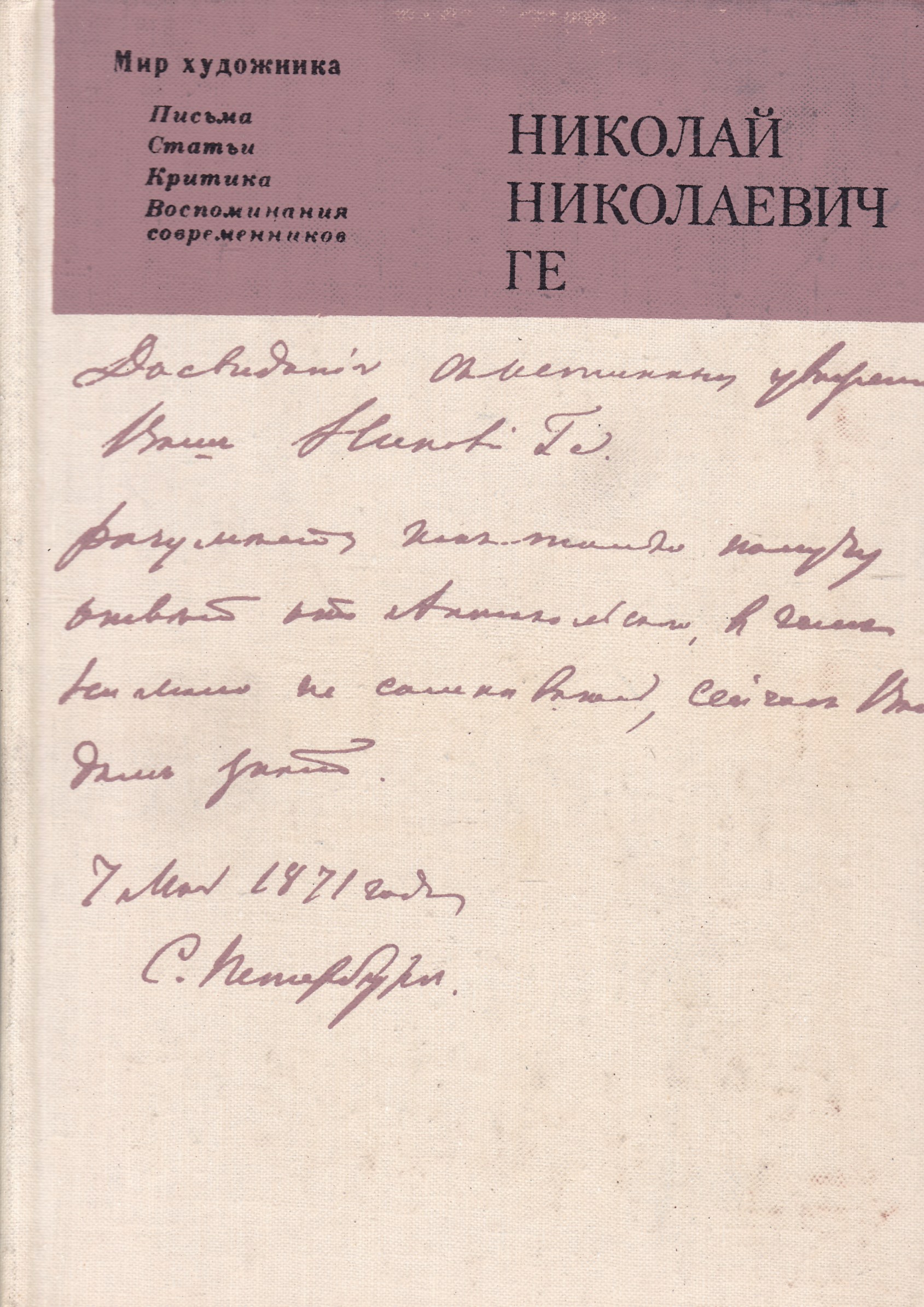 Публикация писем. Николай ге книга. Воспоминания. Письма. Зограф Наталья Юрьевна Николай Николаевич ге. Письмо Николай ге.