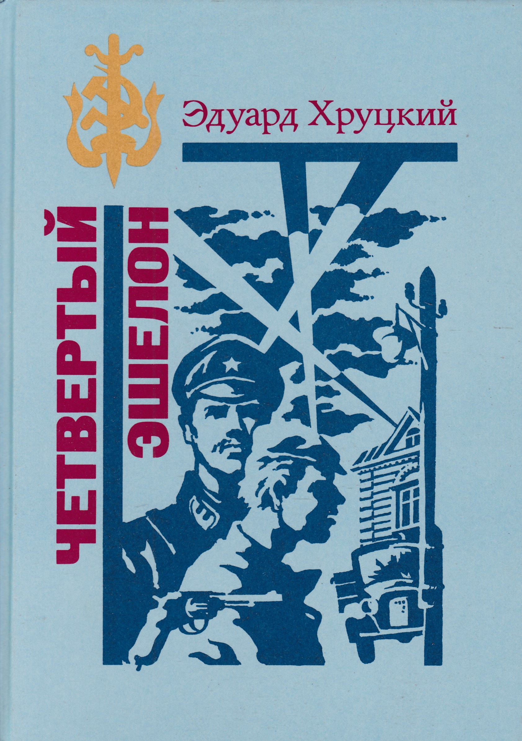 Хруцкий комендантский час. Детективы Хруцкий. Библиотека избранных произведений о Советской милиции.