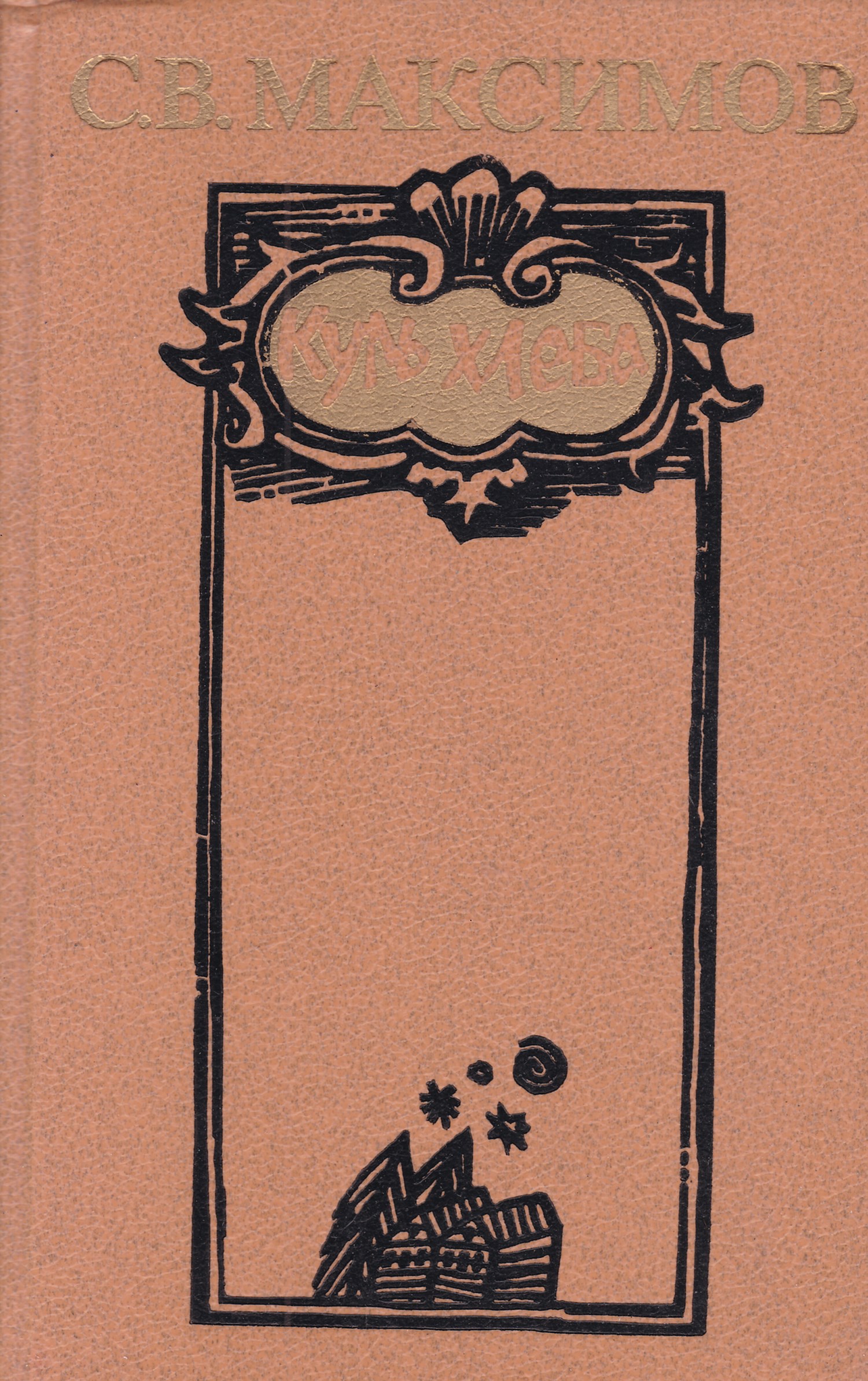 в. куль хлеба максимов. в. максимов с. куль хлеба максимов.