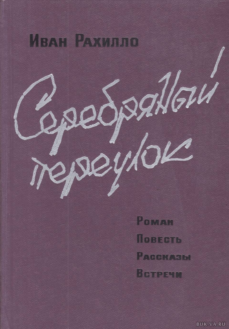 Встреча повести. Иван Рахилло. Иван Рахилло - лётчики. Московские встречи Рахилло. Иван Спиридонович Рахилло .летчики.