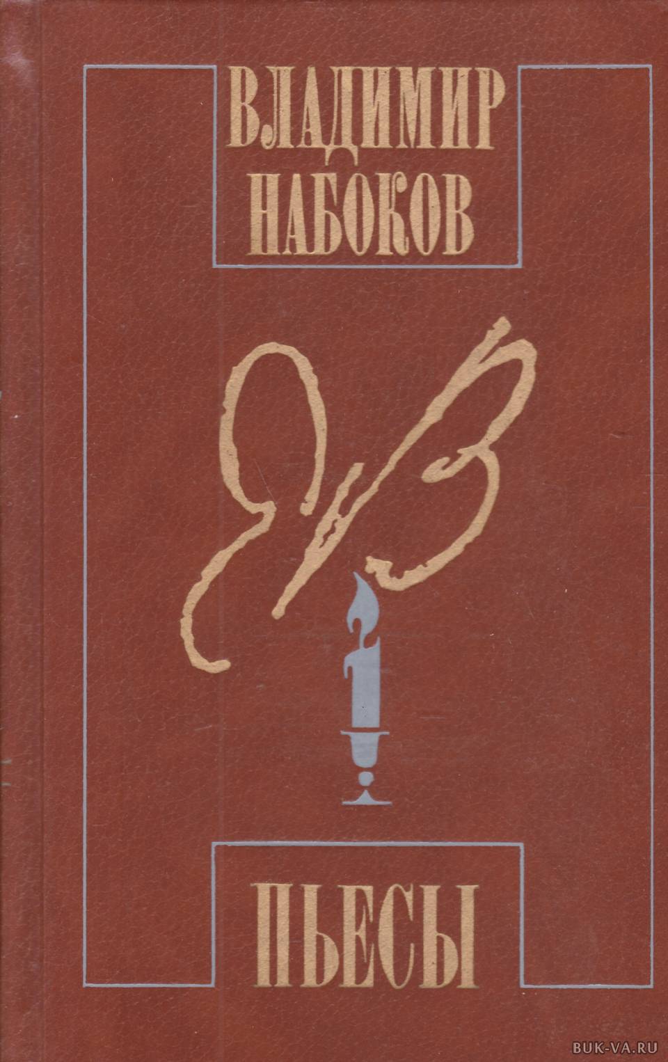 Набоков произведения. Набоков пьесы. Владимир Набоков книги автора. Владимир Набоков. Пьесы. Набоков Владимир драматургия.