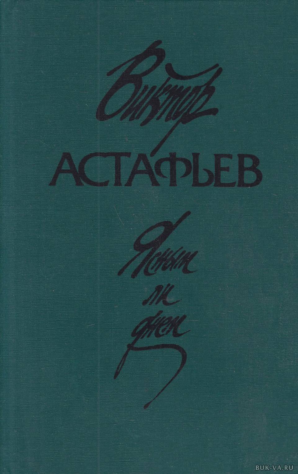 Повести дня. Виктор Петрович Астафьев книги. Виктор Астафьев. «Ясным ли днем» (1966-1967). Книги Виктор Астафьев книга. Виктор Петрович Астафьев Роман ».