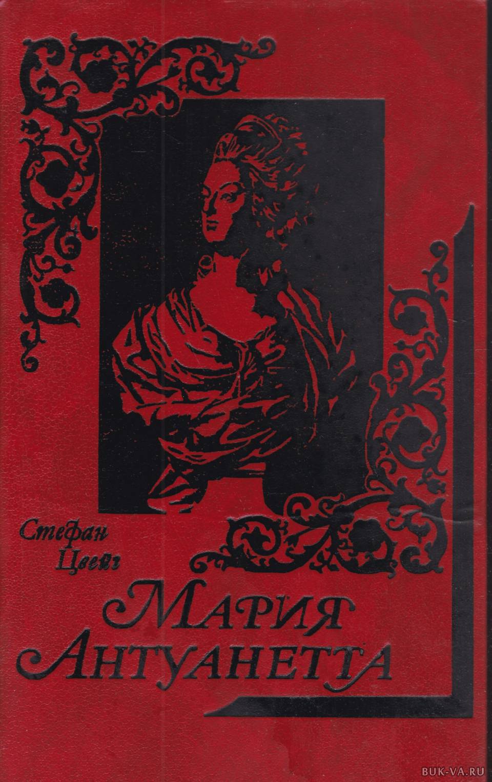 Книга марии. Стефан Цвейг Мария Антуанетта. Стефан Цвейг Мария Антуанетта портрет ординарного характера. Обложка книги Мария Антуанетта Цвейг. Мария Антуанетта книга Цвейг.