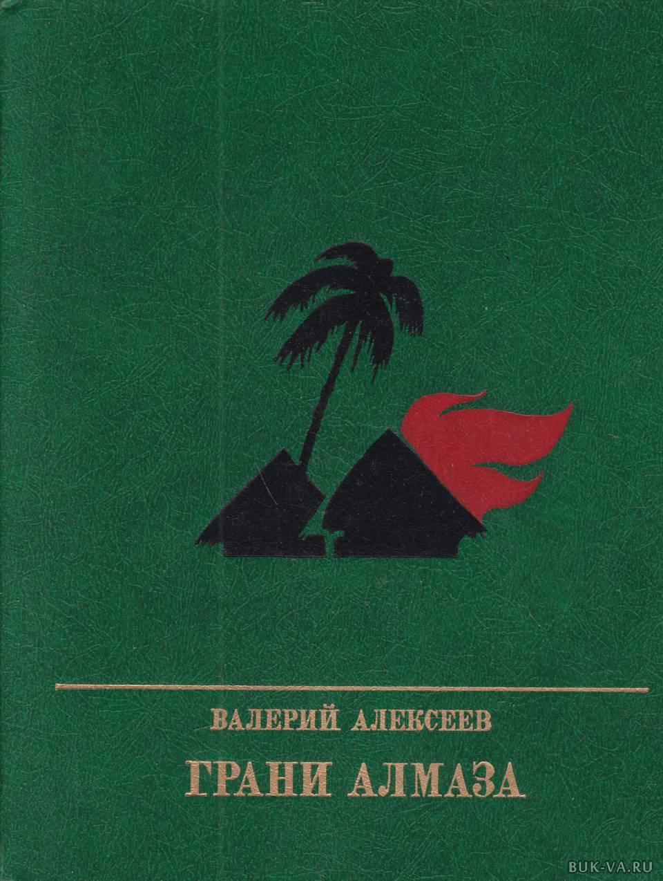 Вариант 17 грани алмаза не только. Грани алмаза книга.