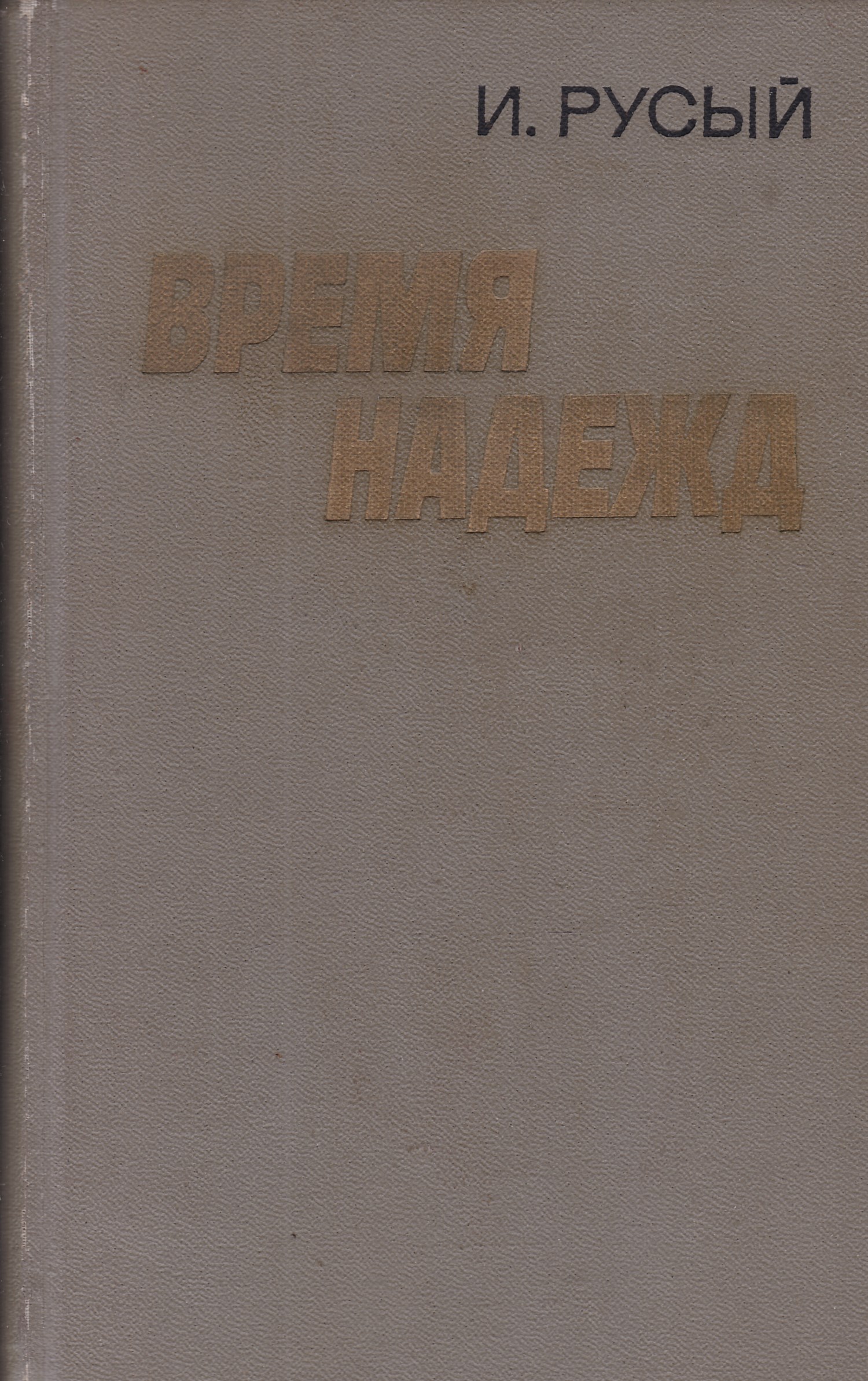 ИГОРЬ РУСЫЙ ВРЕМЯ НАДЕЖД КНИГА 2 СКАЧАТЬ БЕСПЛАТНО ИГОРЬ РУСЫЙ ВРЕМЯ НАДЕЖД КНИГА 2 СКАЧАТЬ БЕСПЛАТНО