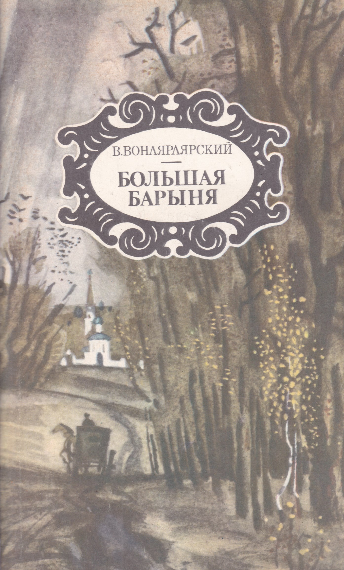 Открой сборник. Большая Барыня Василий Вонлярлярский книга. Вонлярлярский Василий Александрович. Василий Александрович Вонлярлярский большая Барыня книга. Большая Барыня.