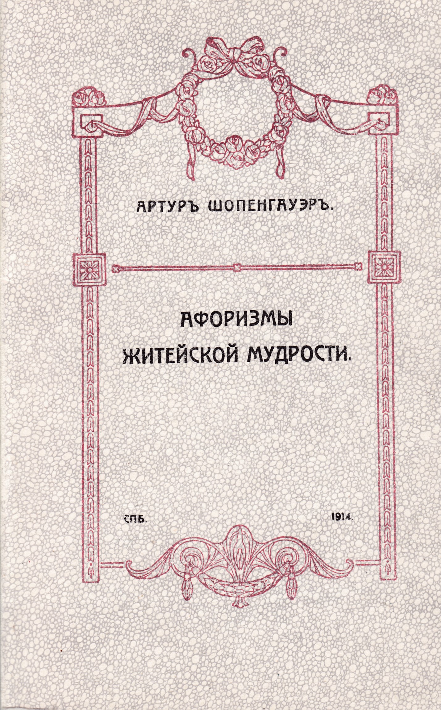 Житейская мудрость. Афоризмы житейской мудрости Артур Шопенгауэр книга. Афоризмы житейской мудрости. Афоризмы житейской мудрости книга. Шопенгауэр житейская мудрость.