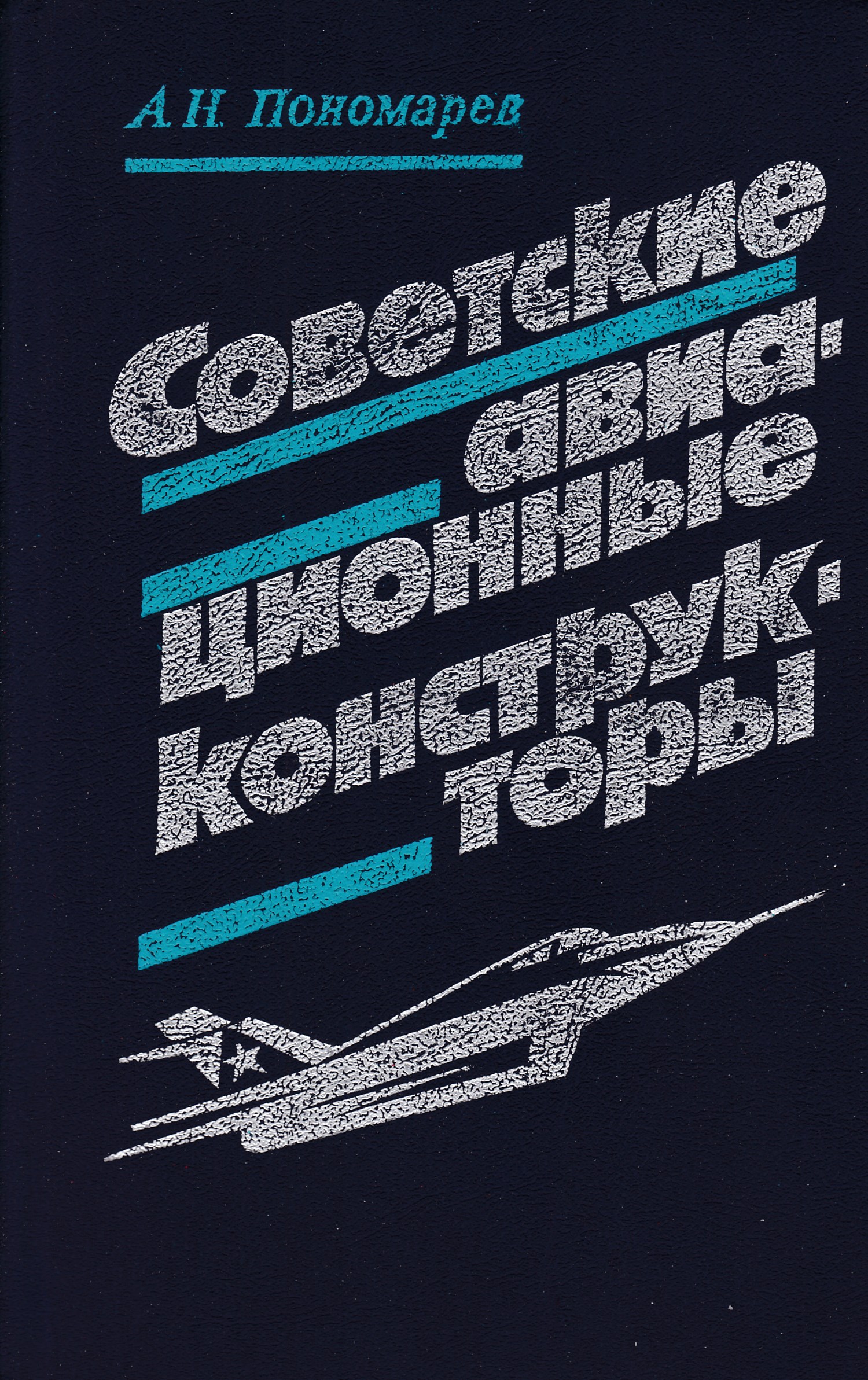 Воениздат. Пономарев а.н. советские авиационные конструкторы.. Обложка книги а.н.Пономарев советские авиационные конструкторы. Книга советские авиационные конструкторы. Н.А. Пономарев книги.