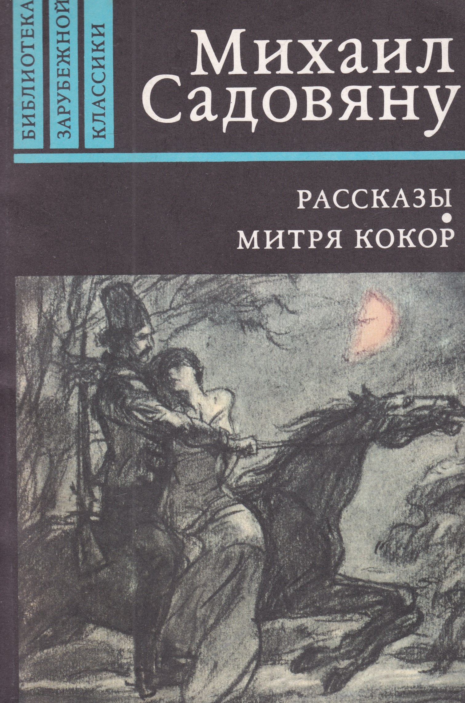 Рассказы михаила. Михаил Садовяну Роман. Михаил Садовяну книги. Садовяну м.рассказы.Митра Кокор. Михаил Садовяну произведения повесть 