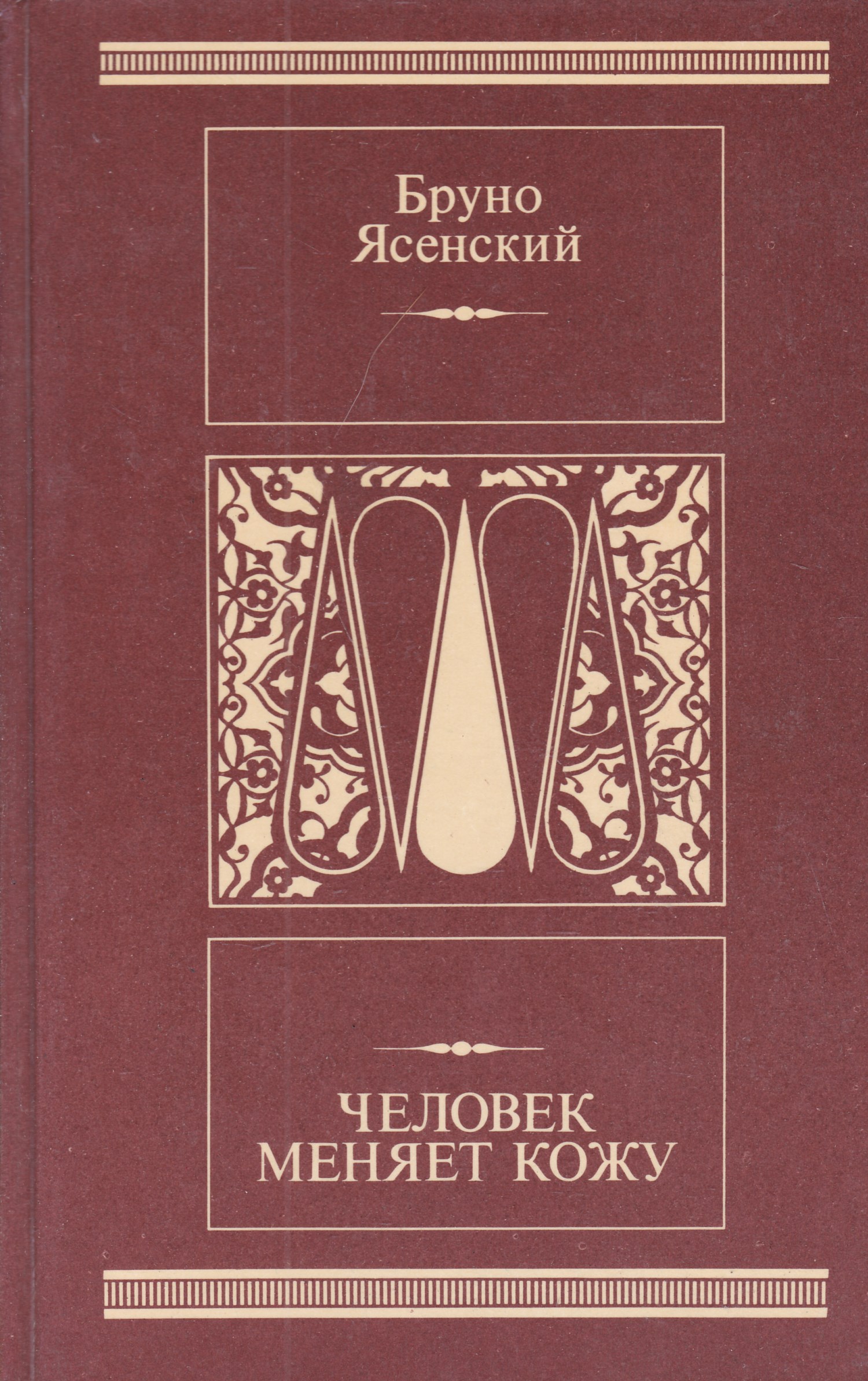 Человек меняет кожу. Бруно Ясенский. Ясенский человек меняет кожу. Человек меняет кожу книга. Бруно Ясенский книги.