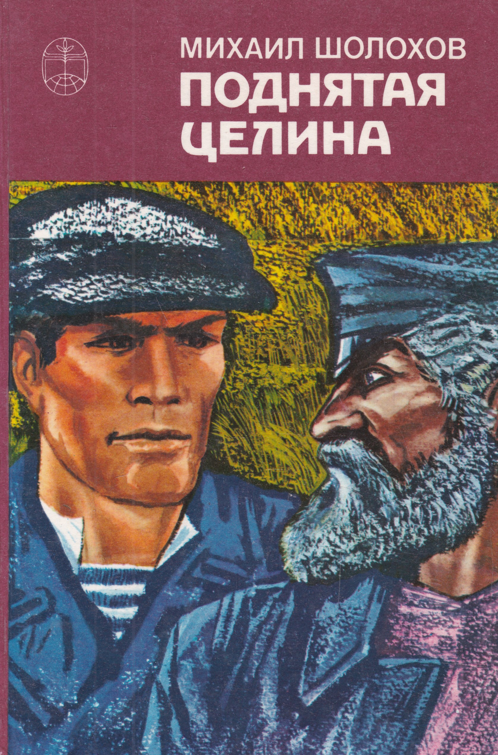 «Поднятая Целина» м. а. Шолохова (1960).