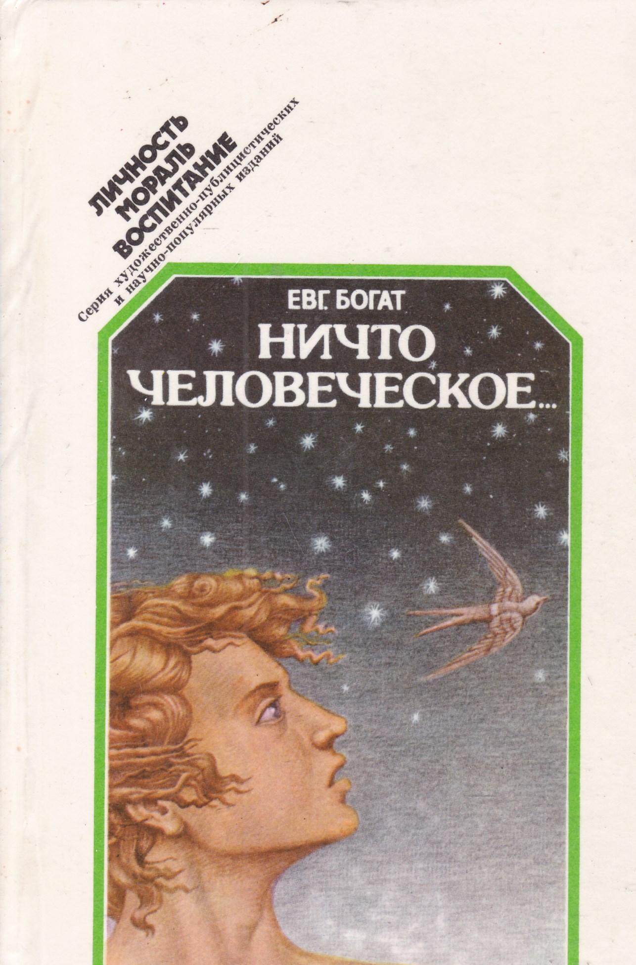 Ничего человеческого. Ничто человеческое богат. Евгений богат ничто человеческое. Евгений богат книги. Евгений богат понимание.