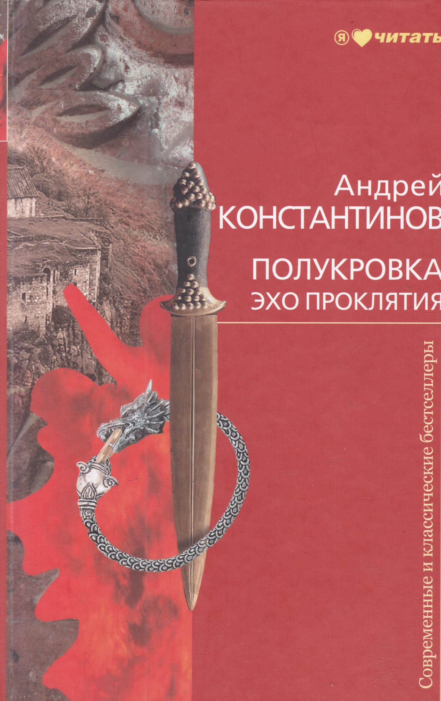 Отголоски проклятия читать. Эхо проклятия. Сборник проклятий. Эхо проклятия. Эхо проклятия.